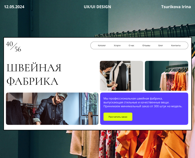 Website for a sewing factory | UX/UI Design Concept — Интерфейсы, Анимация на Dprofile