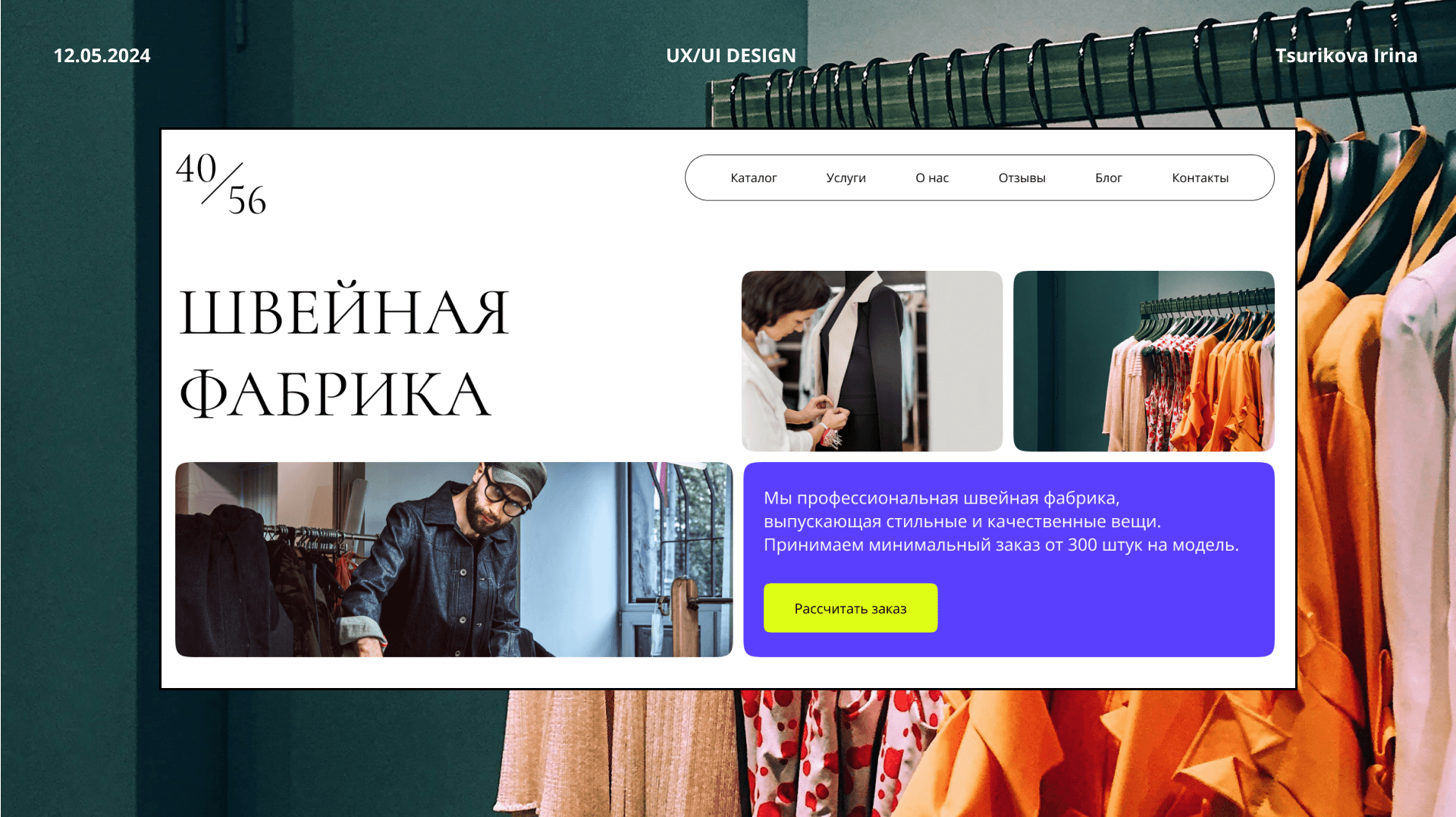 Website for a sewing factory | UX/UI Design Concept — Изображение №1 — Интерфейсы, Анимация на Dprofile