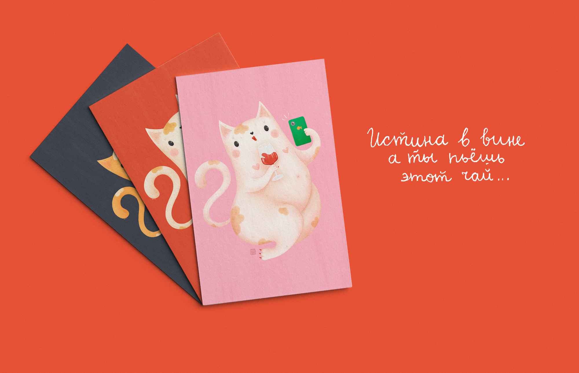 Кошка и вино - Иллюстрации для открыток и принтов — Изображение №7 — Иллюстрация на Dprofile