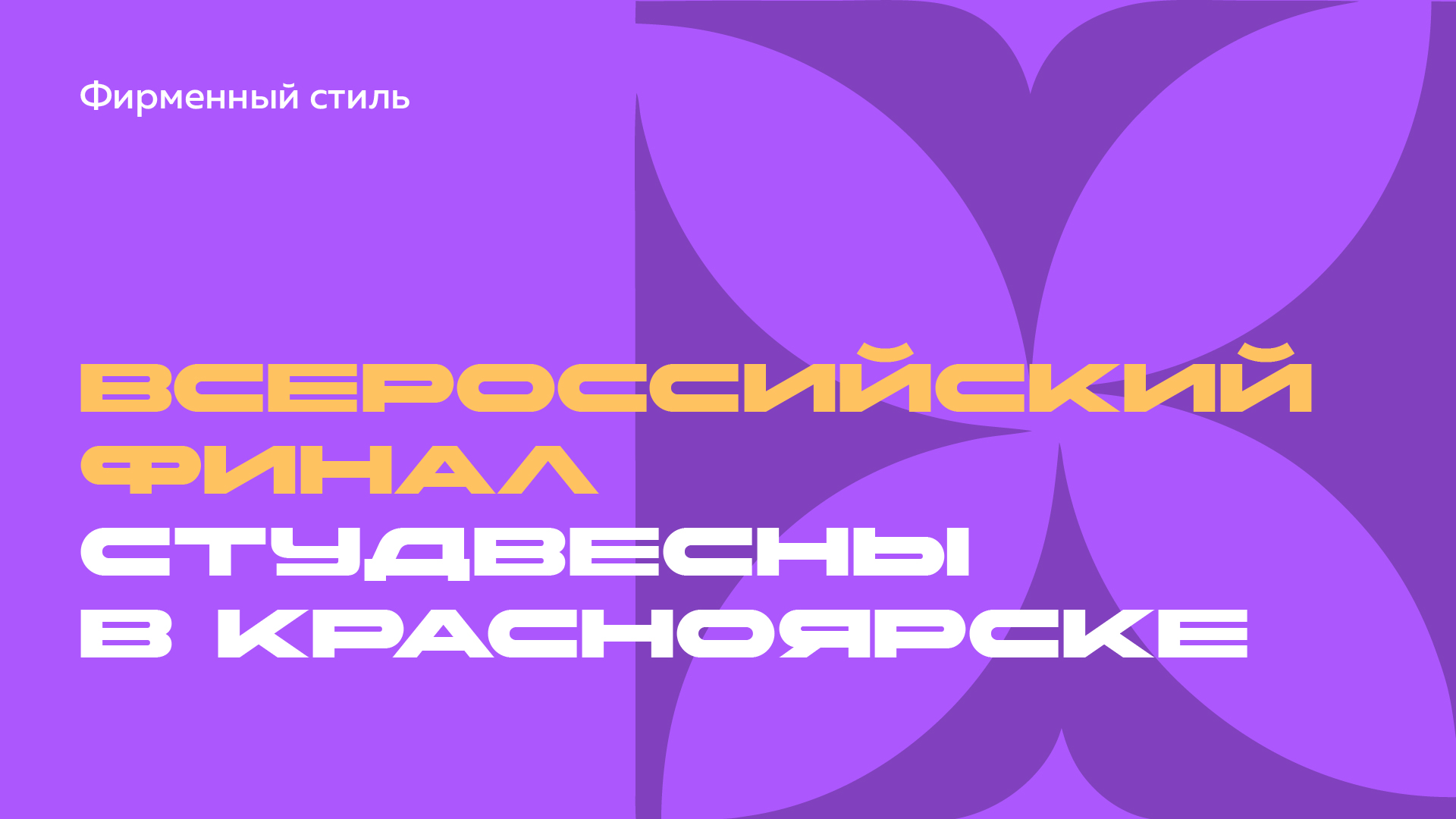 Брендбук "Всероссийский финал СтудВесны в Красноярске" — Изображение №1 — Брендинг на Dprofile