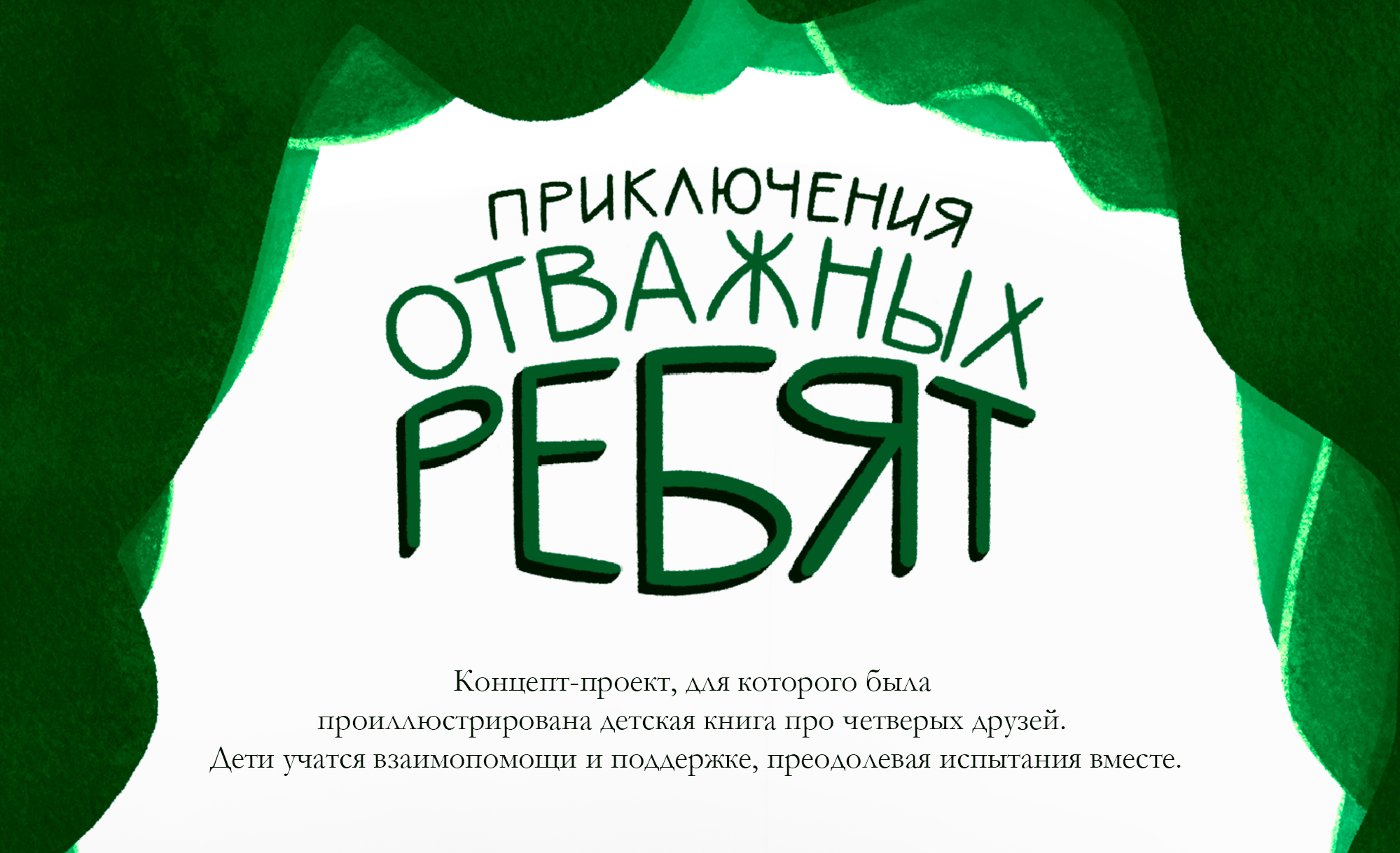 Книжка-картинка для детей — Изображение №1 — Иллюстрация на Dprofile