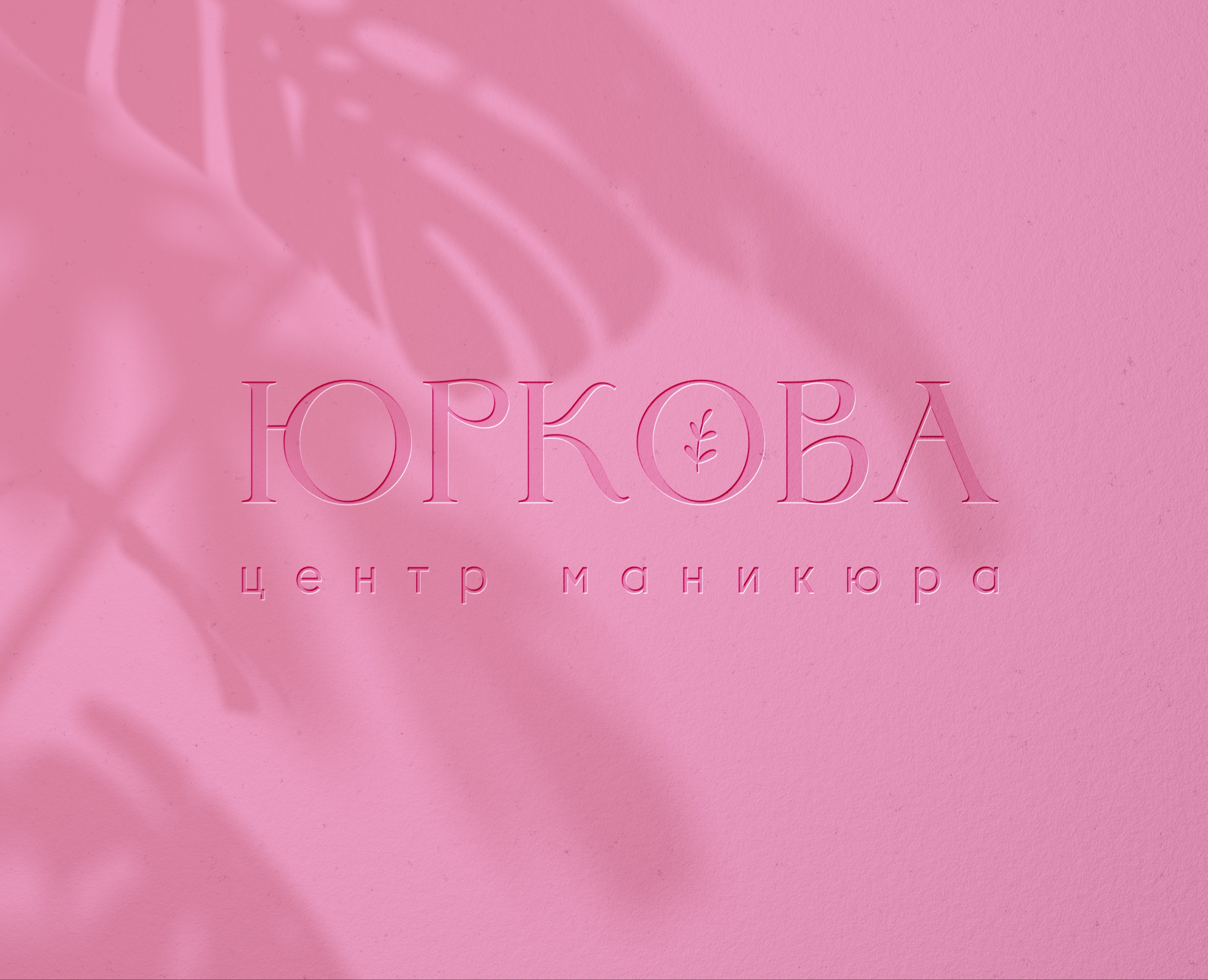 Брендбук и сайт для центра маникюра Юркова на Dprofile