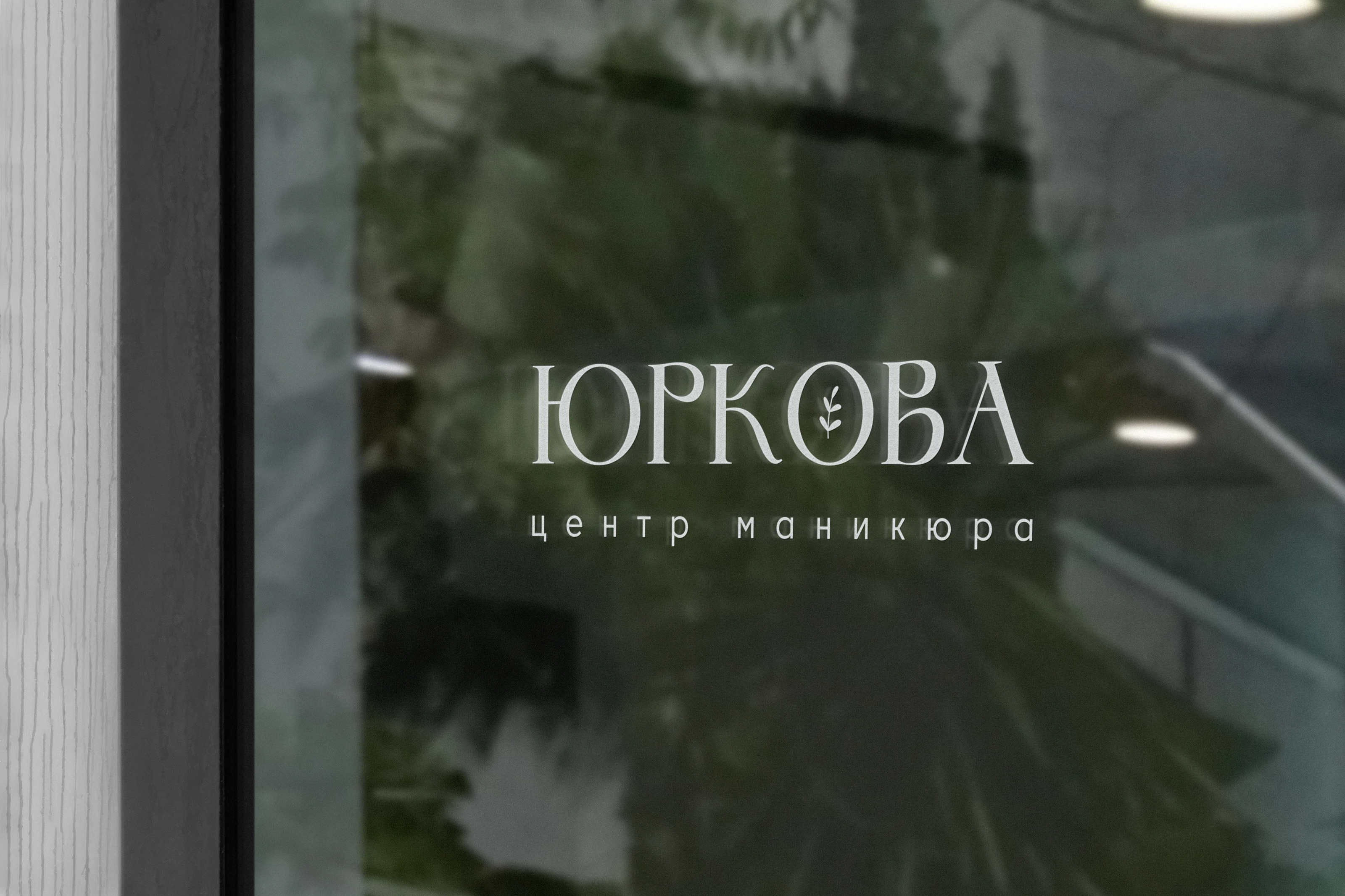 Брендбук и сайт для центра маникюра Юркова — Изображение №5 — Интерфейсы, Брендинг на Dprofile