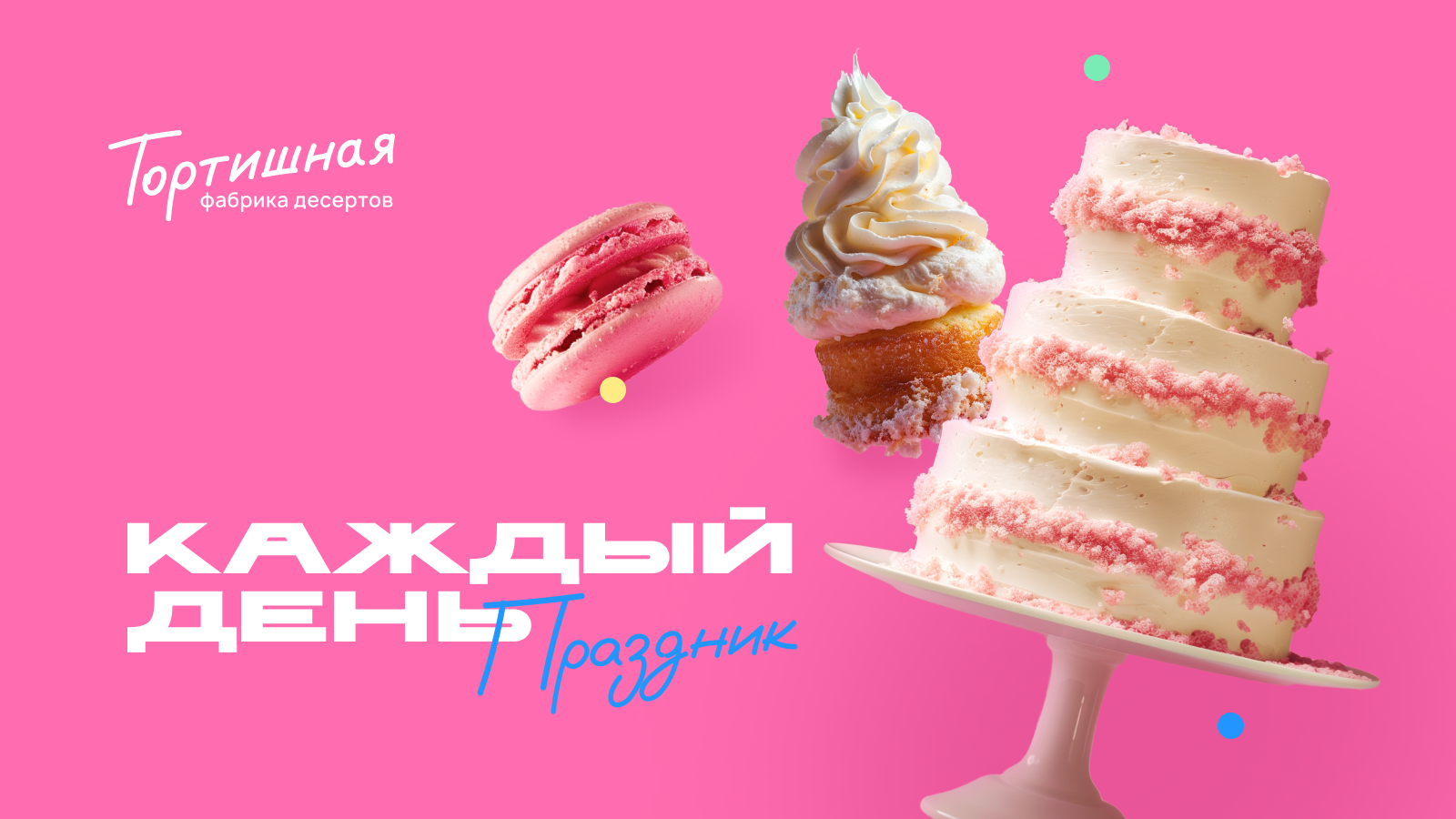 ТОРТИШНАЯ | Редизайн айдентики фабрики десертов — Изображение №1 — Брендинг, Графика на Dprofile