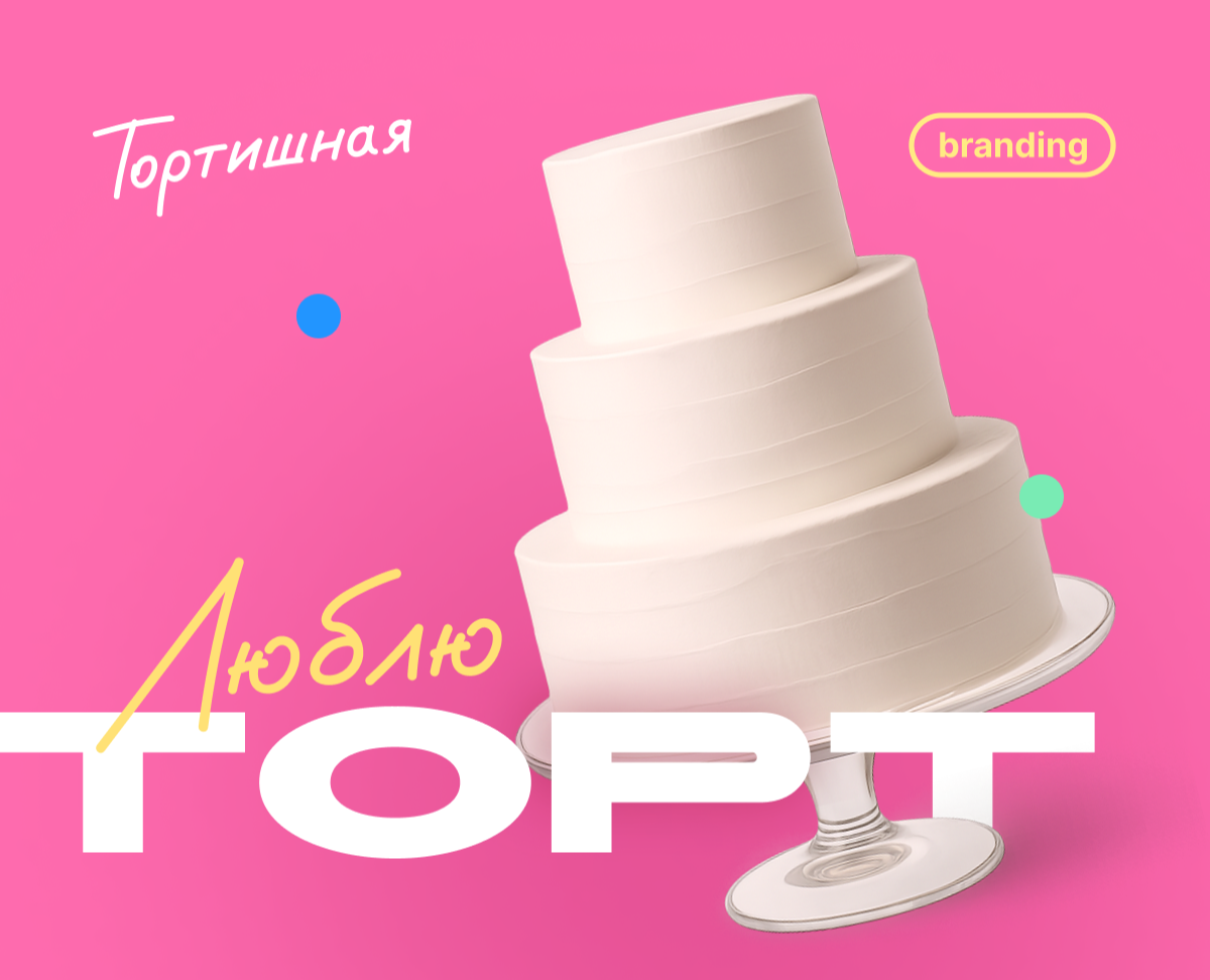 ТОРТИШНАЯ | Редизайн айдентики фабрики десертов — Брендинг, Графика на Dprofile