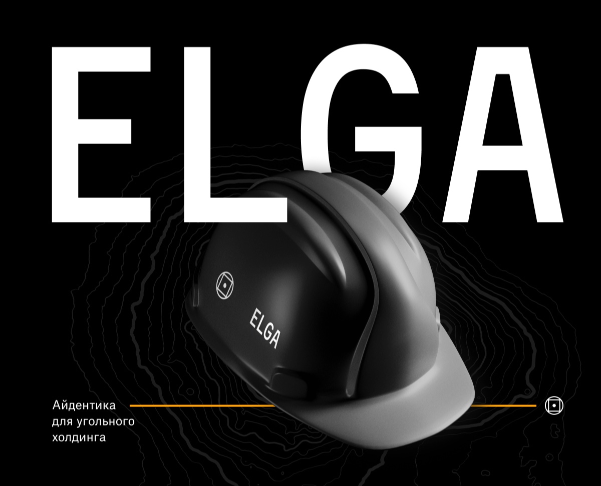 ELGA | Айдентика угольного холдинга — Брендинг, Графика на Dprofile