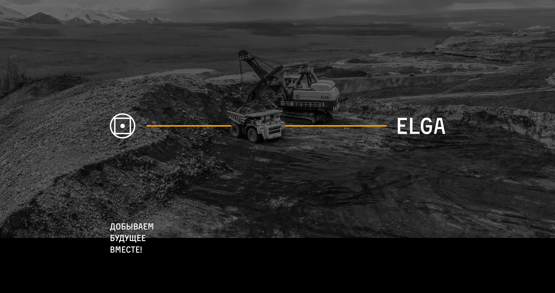 ELGA | Айдентика угольного холдинга — Изображение №1 — Брендинг, Графика на Dprofile