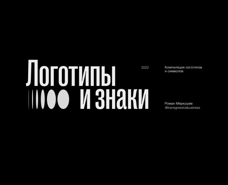 Логотипы и знаки. I часть. на Dprofile