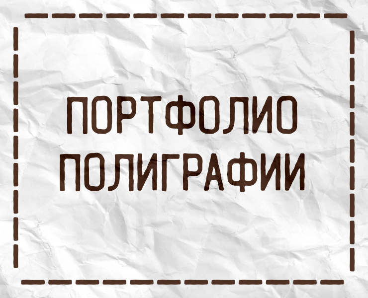 Портфолио Полиграфии на Dprofile