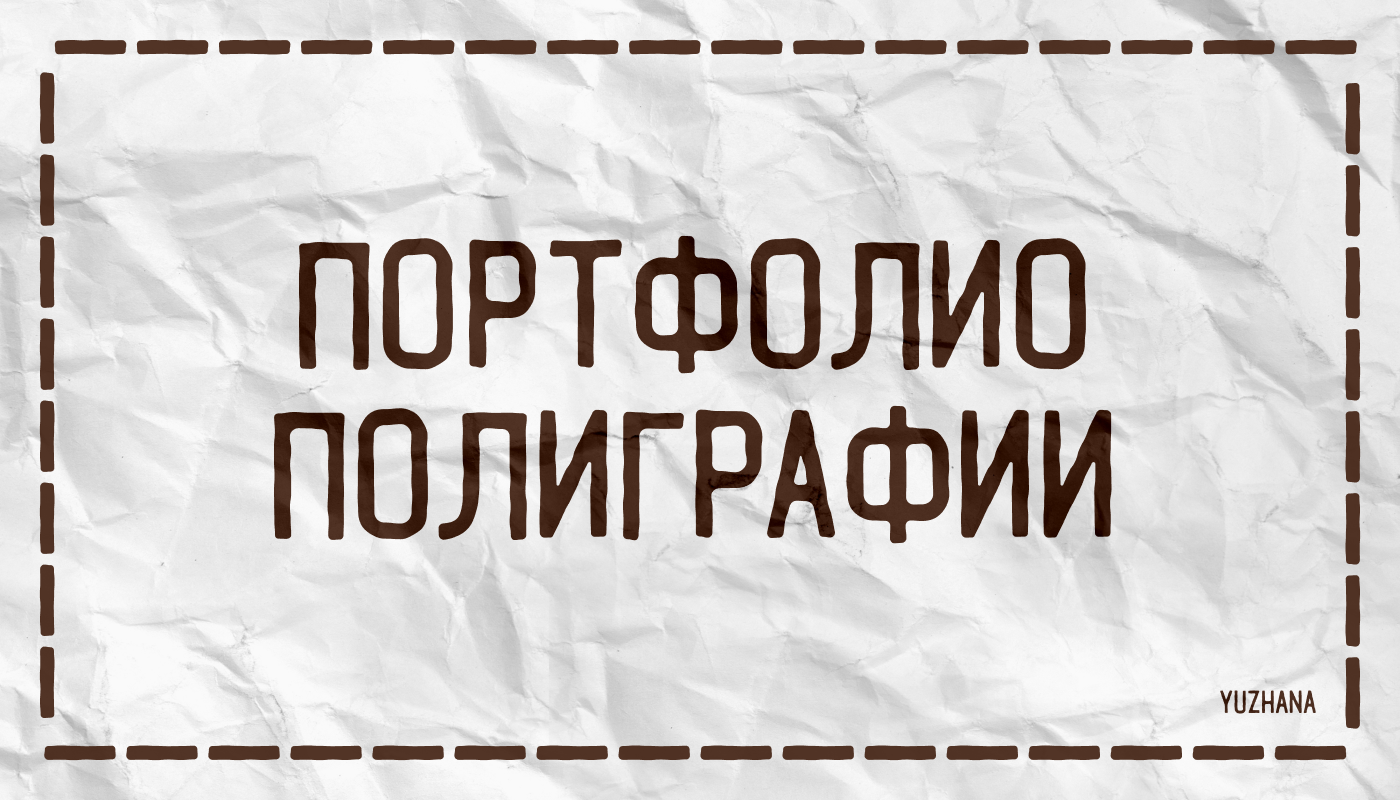 Портфолио Полиграфии — Изображение №1 — Графика на Dprofile