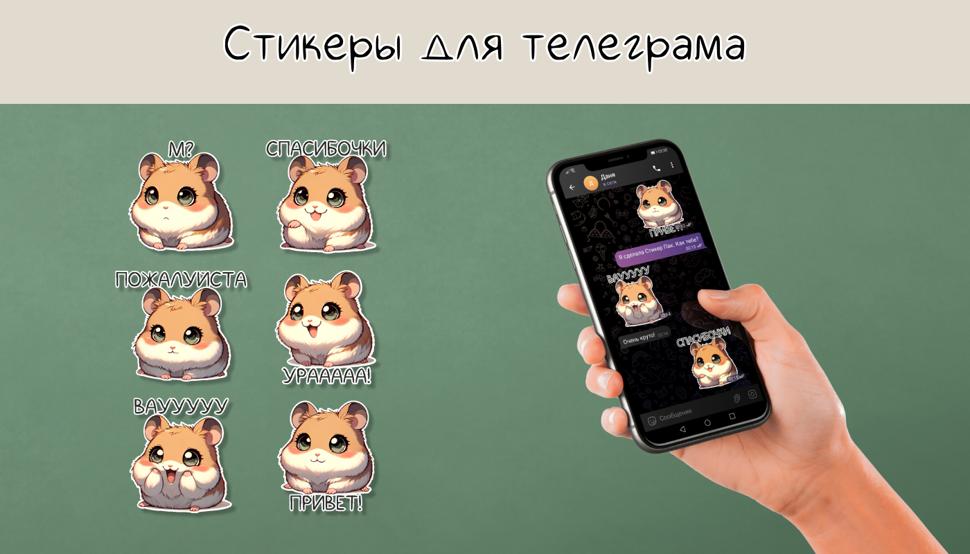 Стикер Пак Хомячок Юна — Изображение №4 — Иллюстрация, Графика на Dprofile