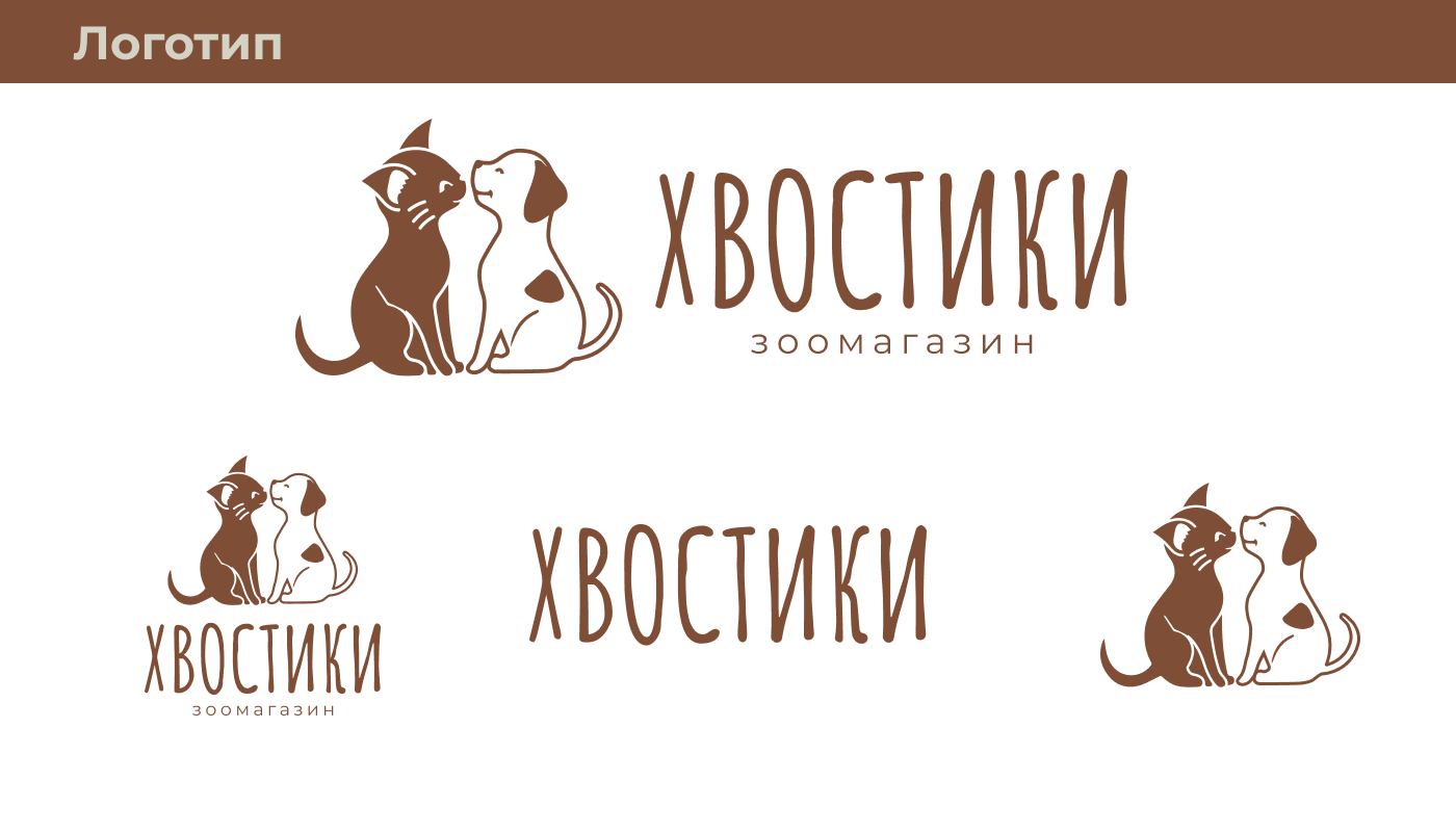 Зоомагазин Хвостики — Изображение №5 — Брендинг на Dprofile