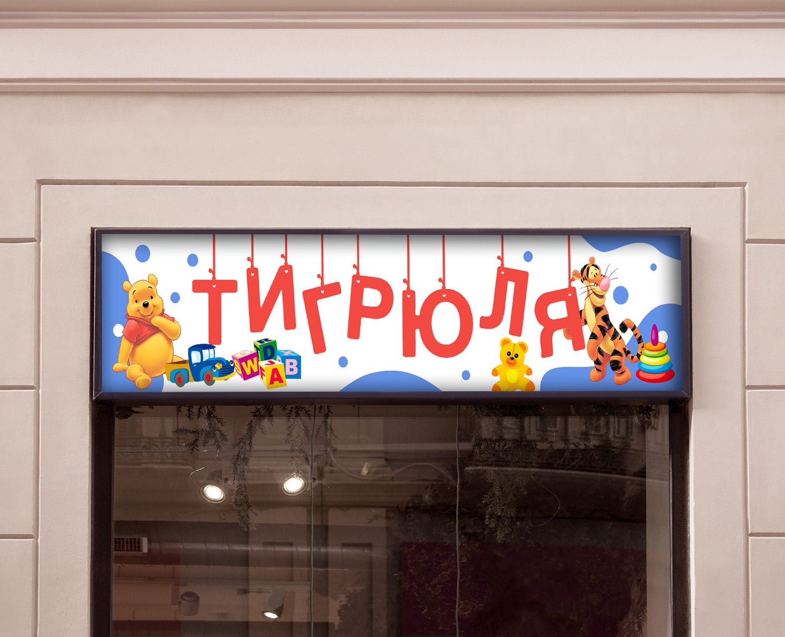 Вывеска и банер для детского магазина — Брендинг, Маркетинг на Dprofile