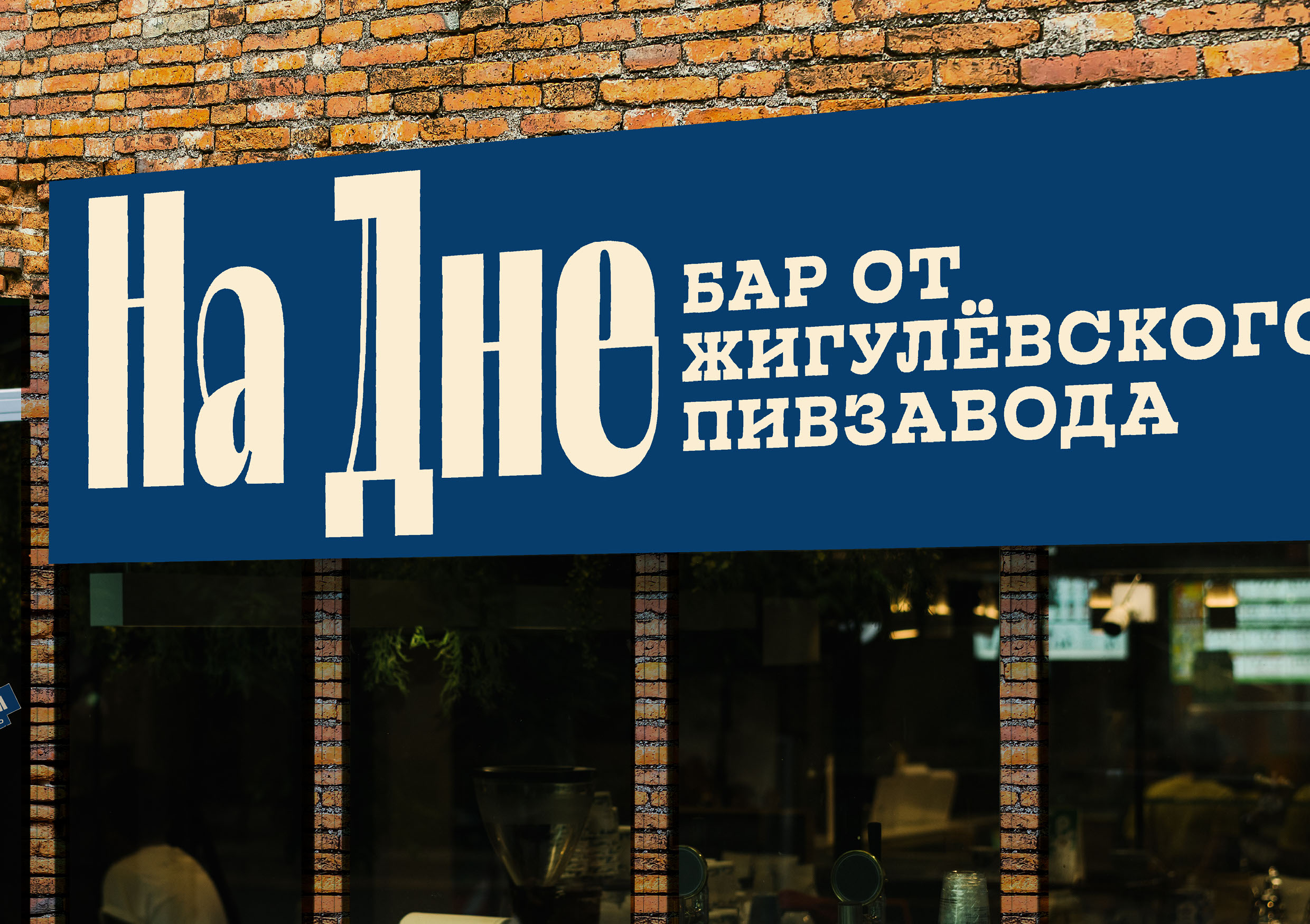 Ребрендинг Жигулёвского пива — Изображение №23 — Брендинг на Dprofile