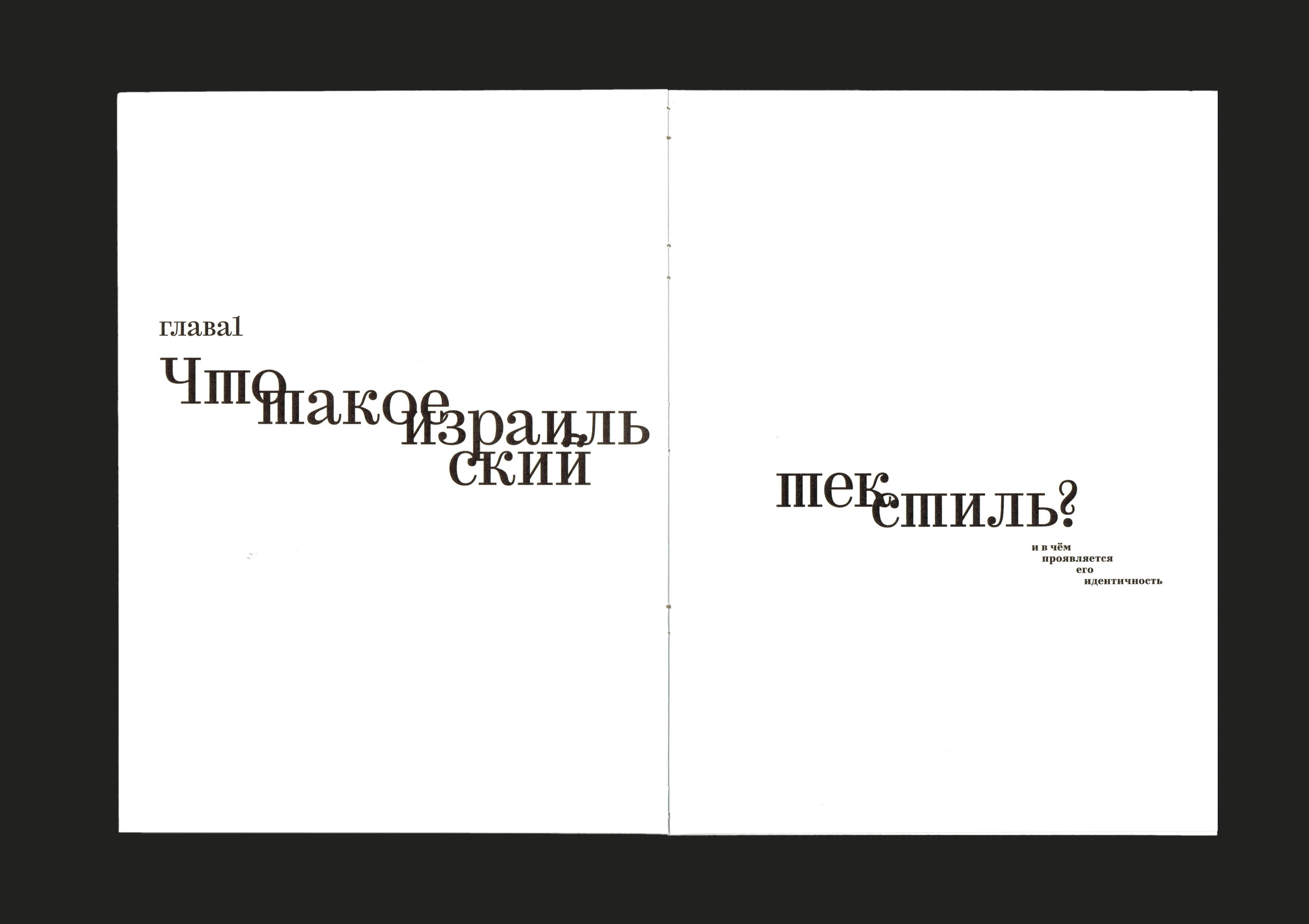 ВИ: Что такое израильский текстиль? — Изображение №5 — Графика на Dprofile