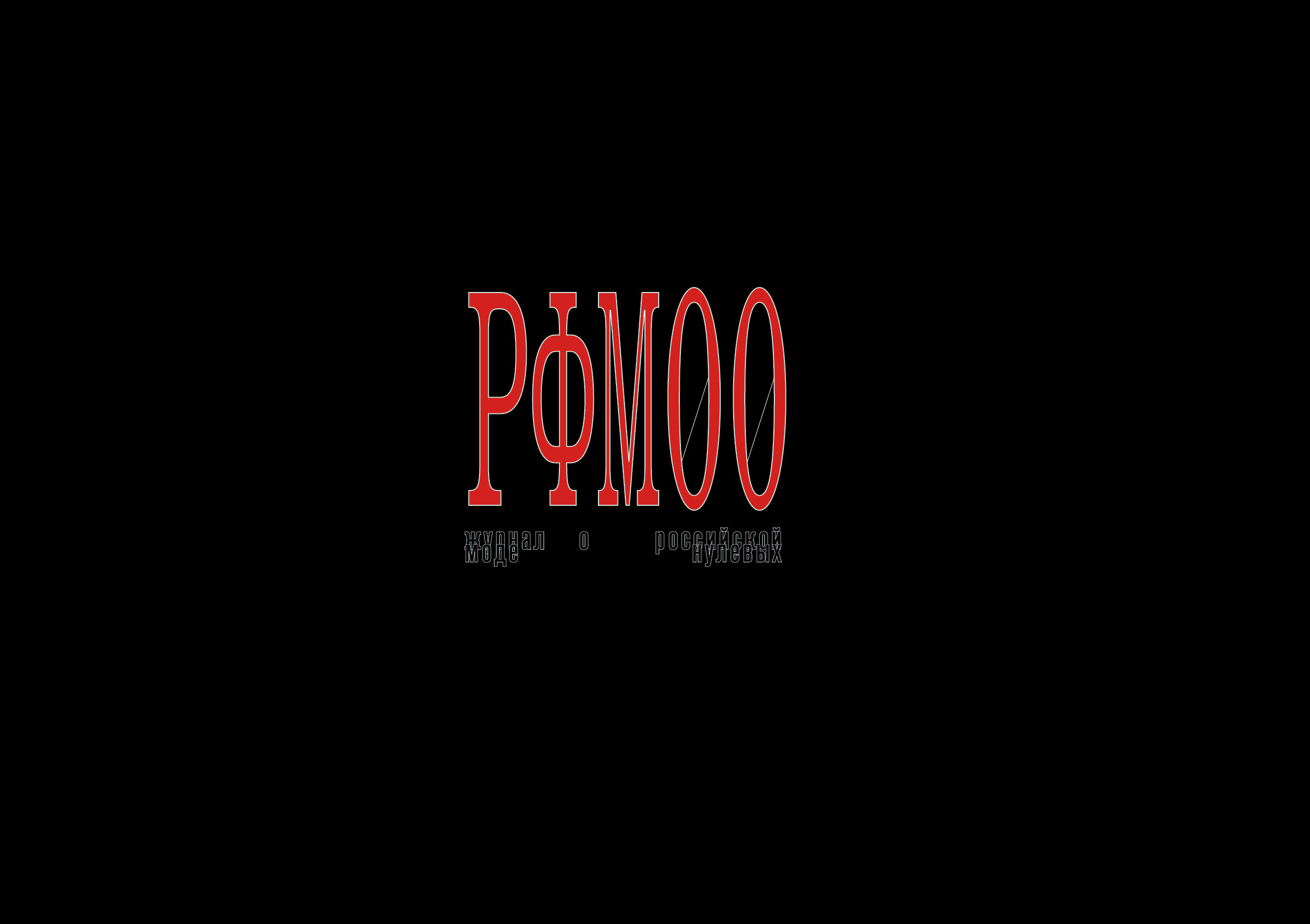 РФМ00 — журнал о российской моде нулевых — Изображение №1 — Графика на Dprofile