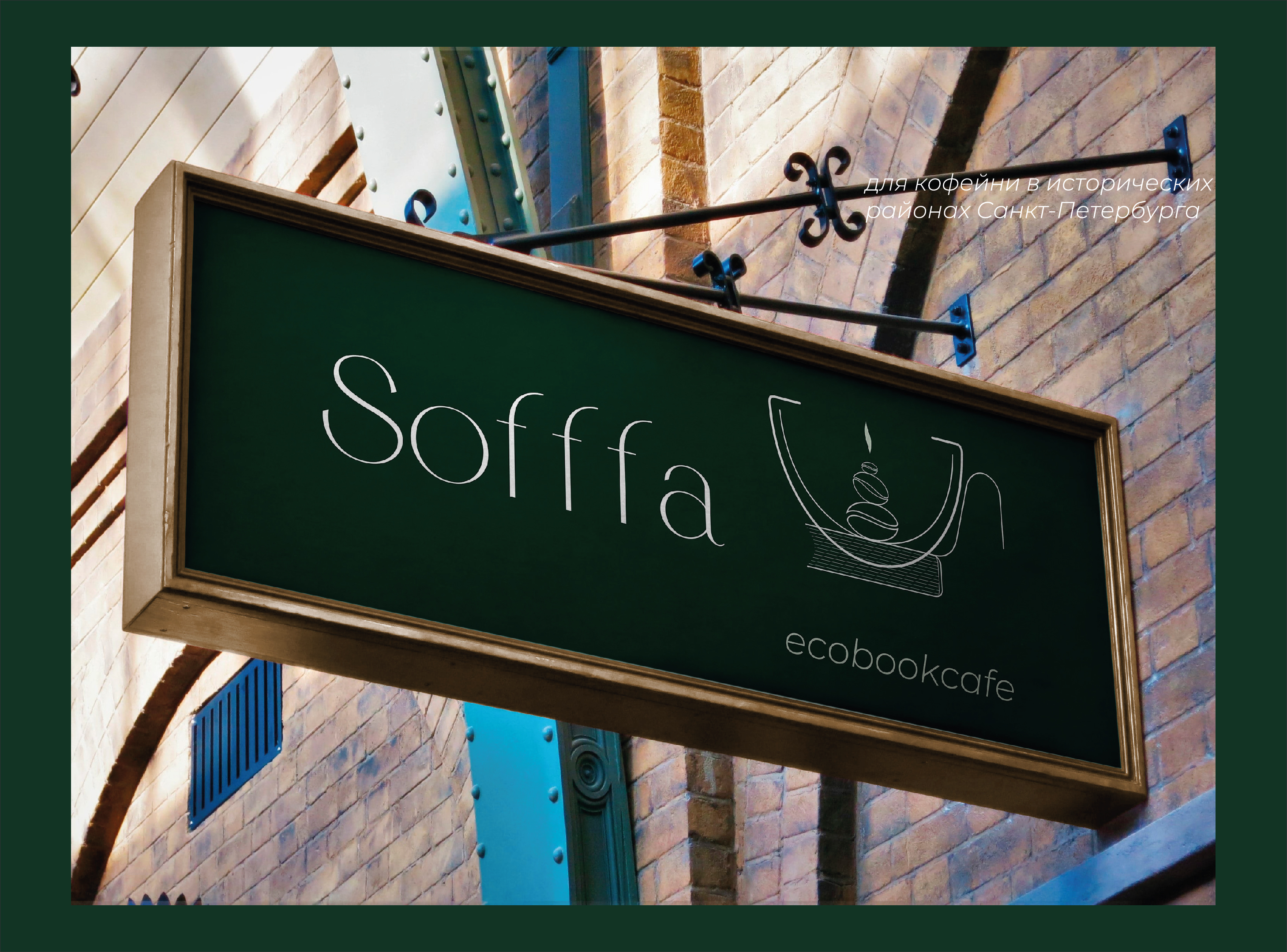 Логотип и минимальный фирменный стиль кофейни Sofffa — Изображение №14 — Брендинг, Графика на Dprofile