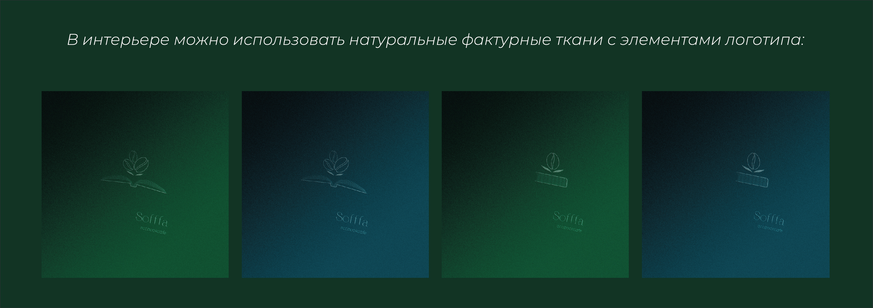 Логотип и минимальный фирменный стиль кофейни Sofffa — Изображение №4 — Брендинг, Графика на Dprofile