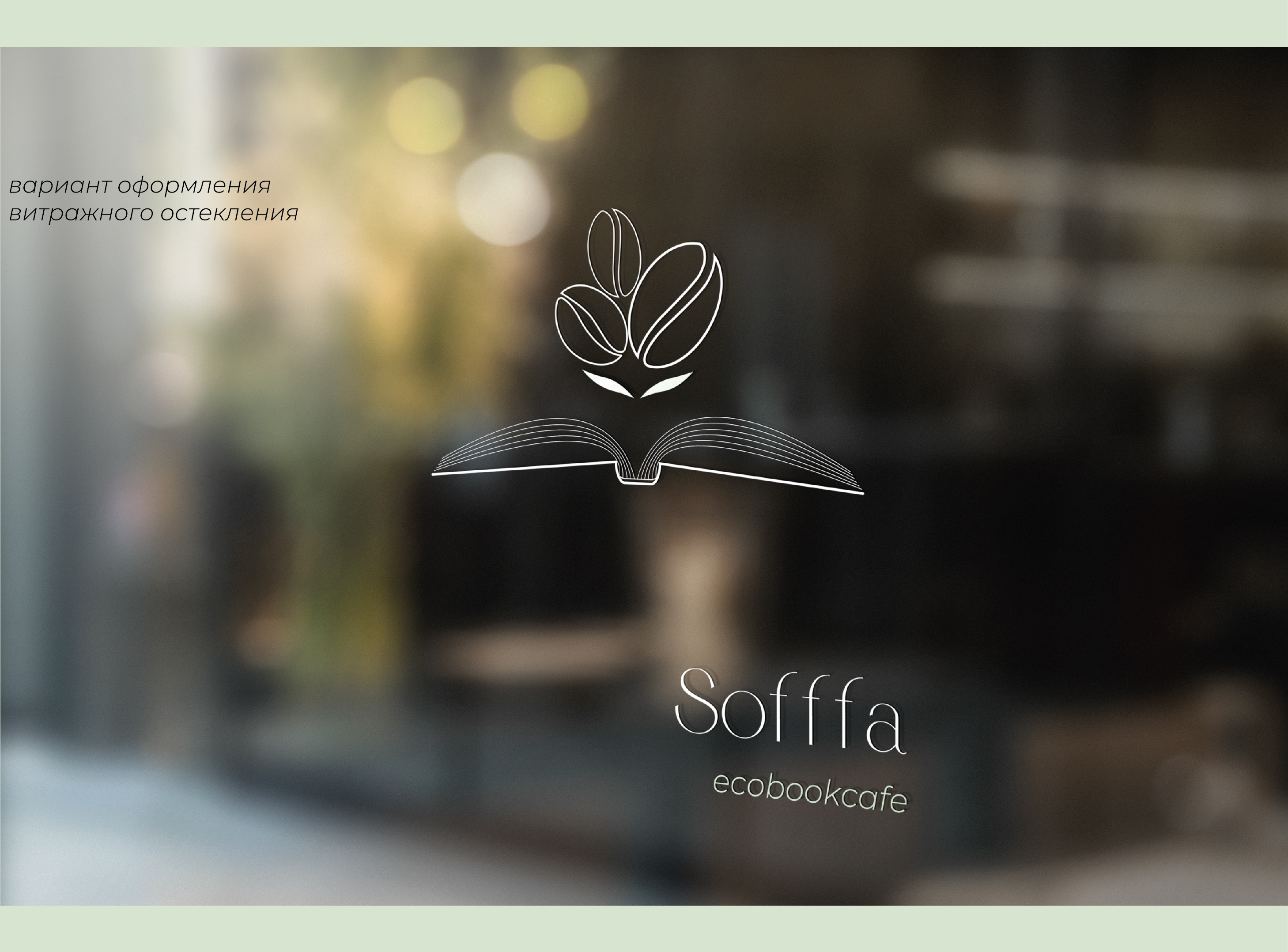 Логотип и минимальный фирменный стиль кофейни Sofffa — Изображение №12 — Брендинг, Графика на Dprofile
