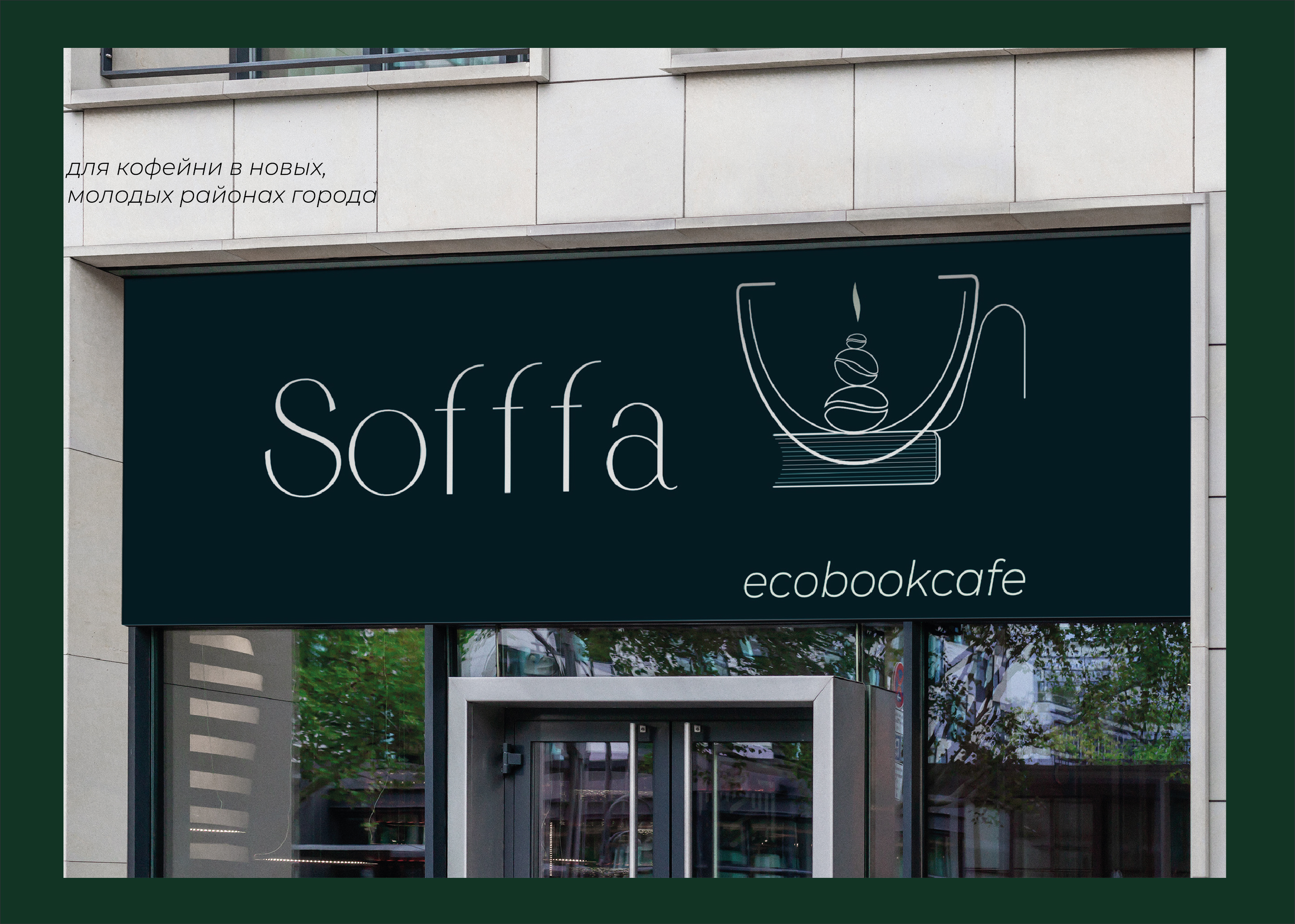 Логотип и минимальный фирменный стиль кофейни Sofffa — Изображение №13 — Брендинг, Графика на Dprofile