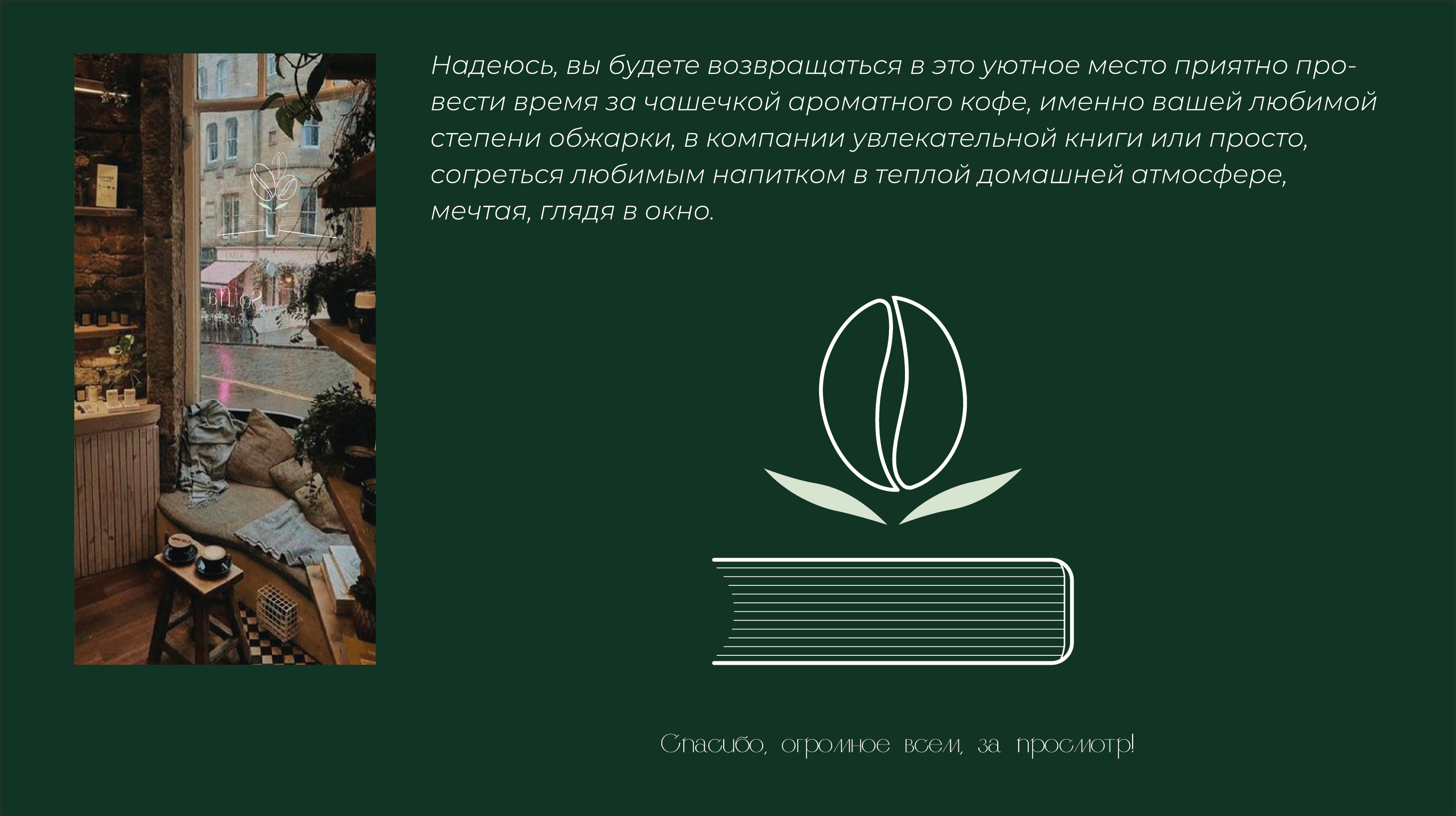 Логотип и минимальный фирменный стиль кофейни Sofffa — Изображение №15 — Брендинг, Графика на Dprofile