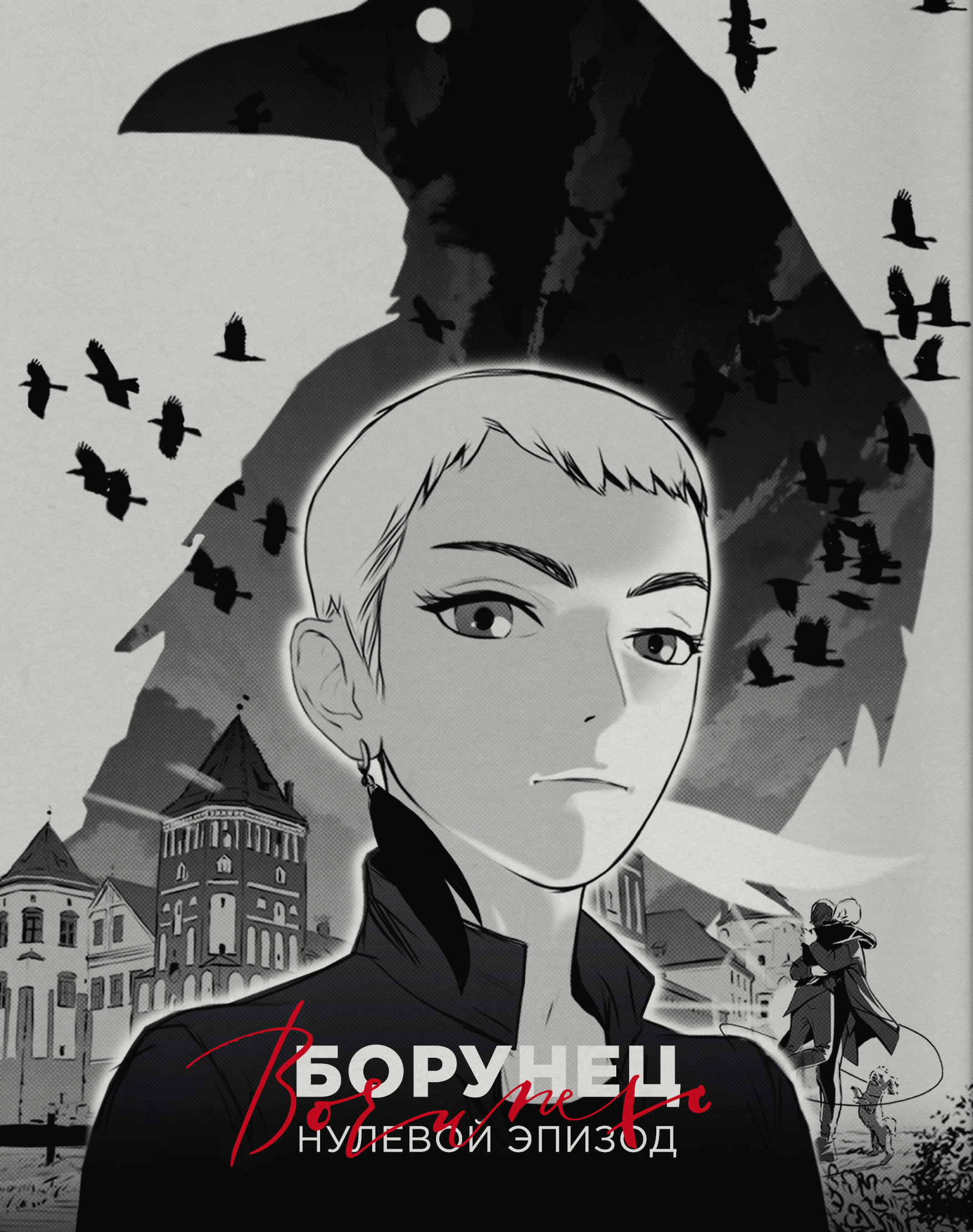 Borunetc. Episode 0 — Изображение №1 — Иллюстрация на Dprofile