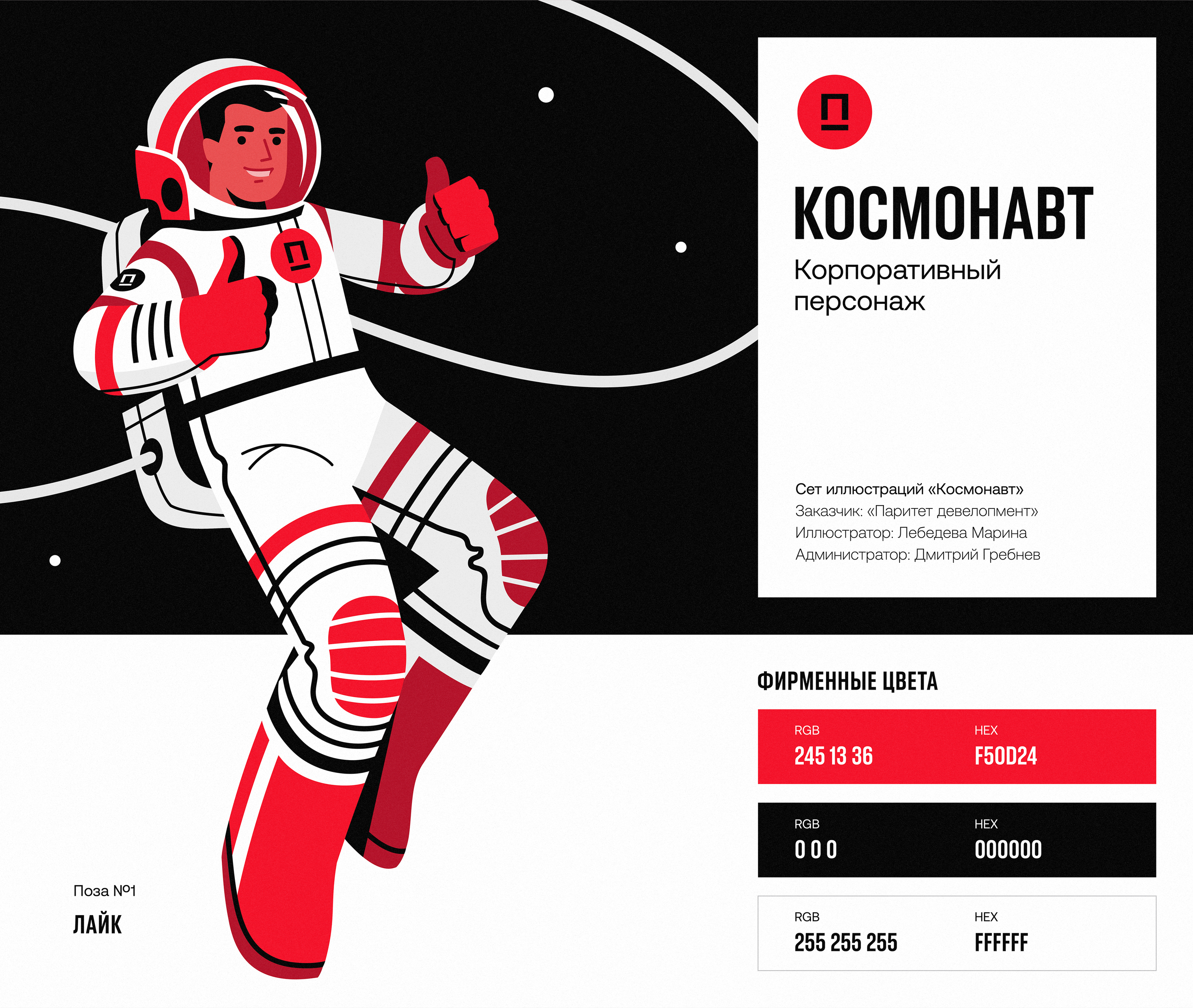 Космонавт. Маскот для девелоперской компании — Изображение №1 — Брендинг, Иллюстрация на Dprofile