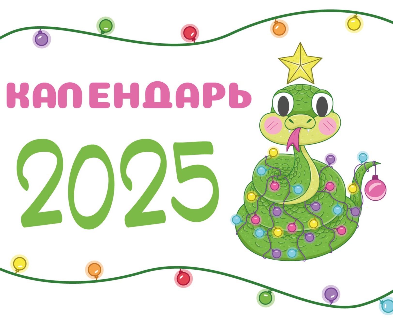 Календарь 2025 — Иллюстрация, Графика на Dprofile