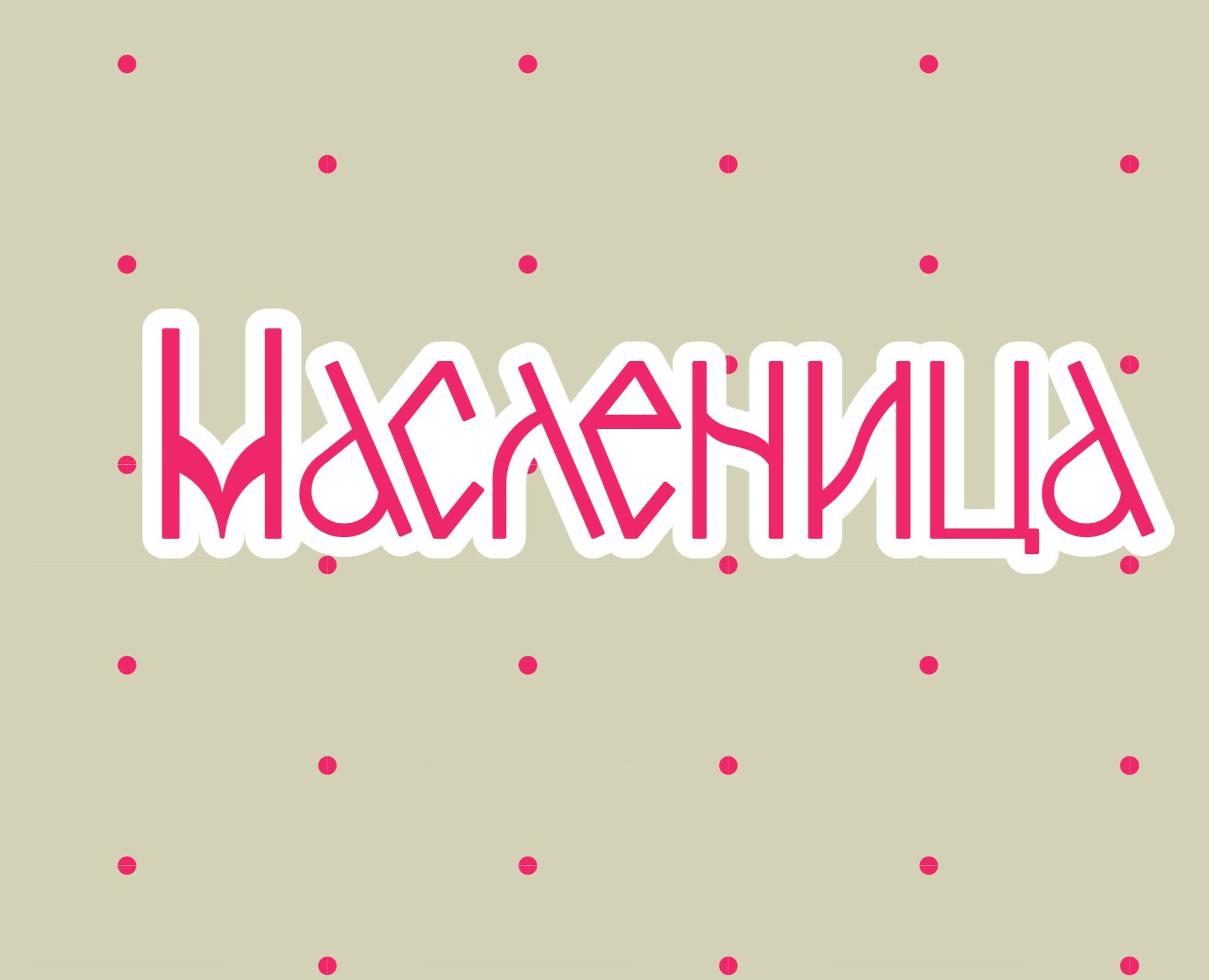 Стикеры "Масленица" — Брендинг, Иллюстрация на Dprofile