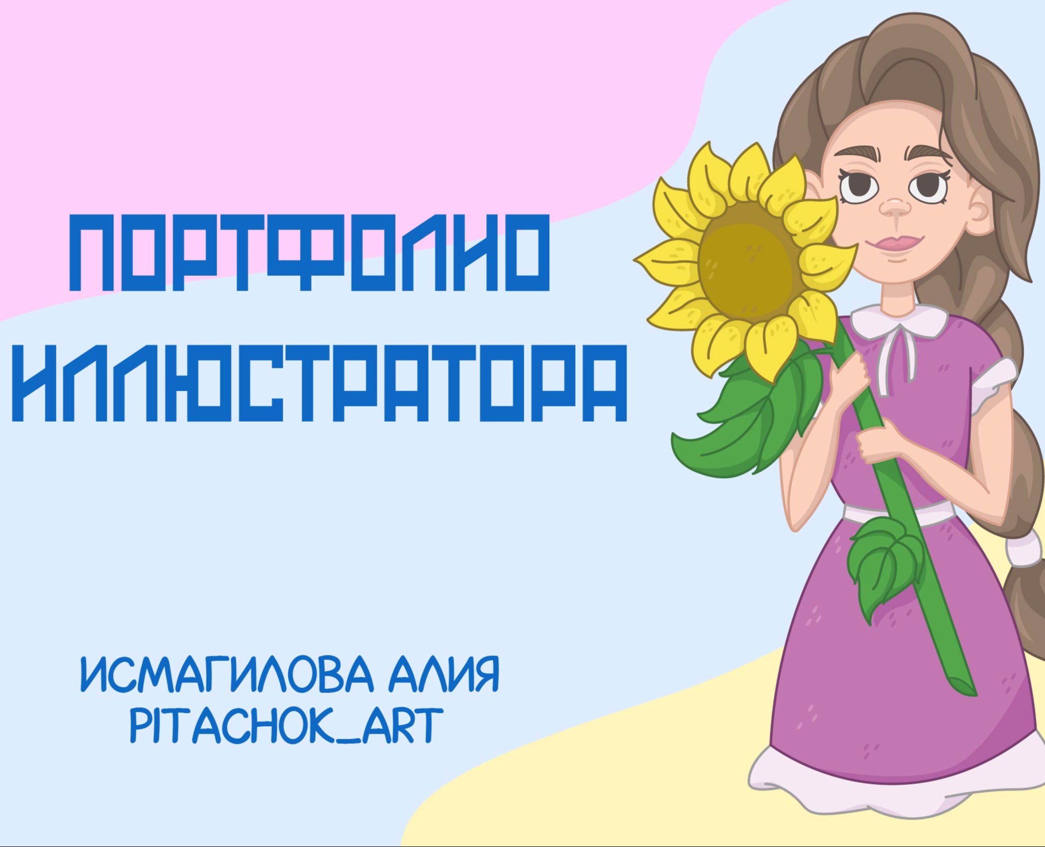 Портфолио иллюстратора — Брендинг, Иллюстрация на Dprofile