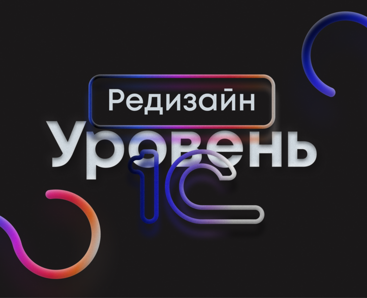 Редизайн сайта Уровень 1c — Интерфейсы, Графика на Dprofile