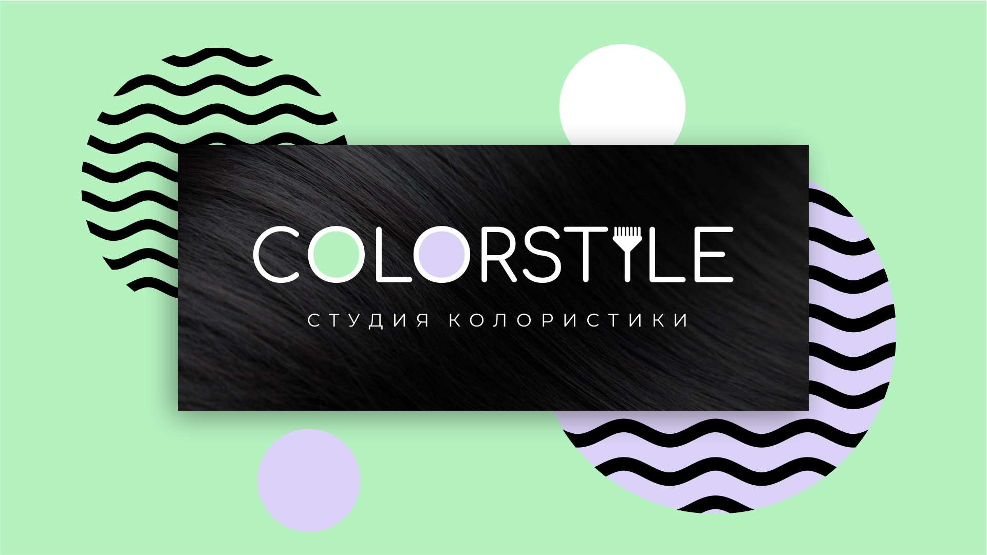 COLORSTYLE | студия колористики — Изображение №1 — Брендинг на Dprofile