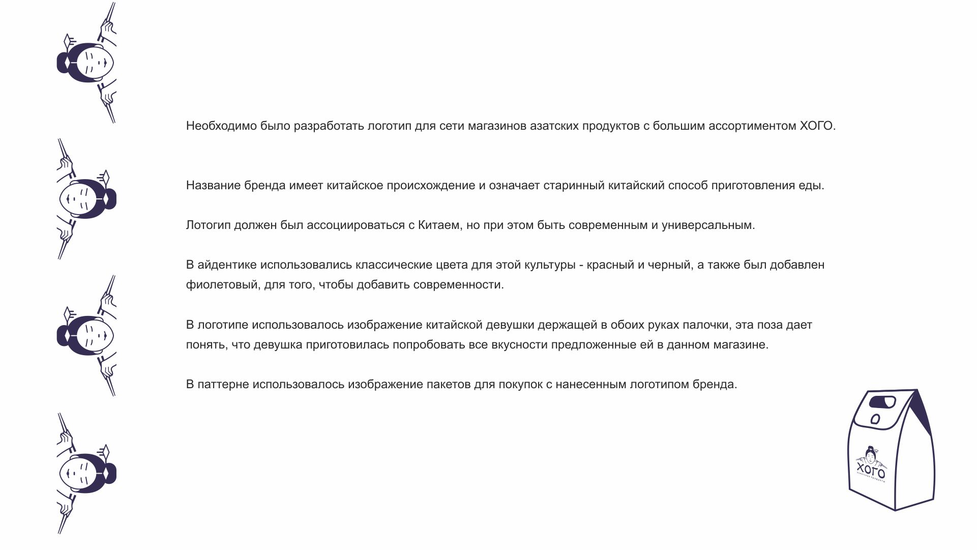 ХОГО | азиатские продукты — Изображение №2 — Брендинг на Dprofile