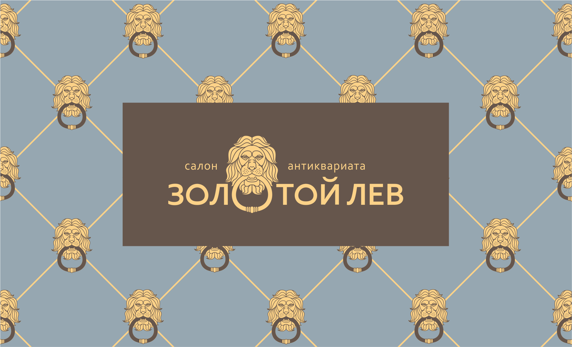 Золотой лев | антикварный салон — Изображение №7 — Брендинг на Dprofile