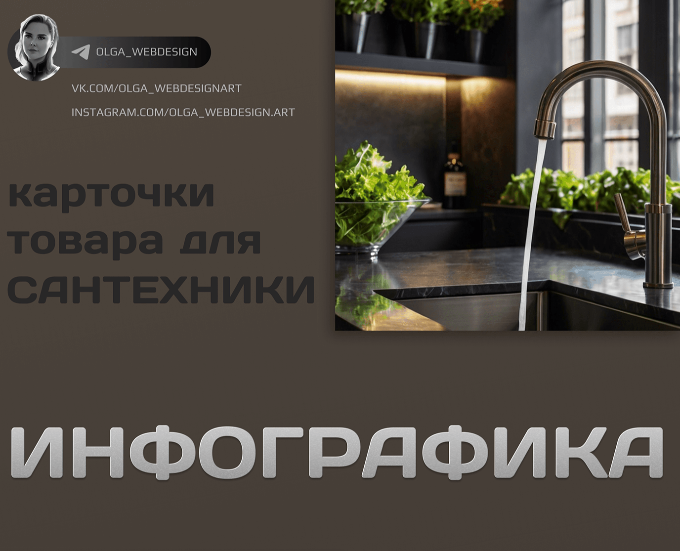 Инфографика. Вайлдберриз. Смесители. Карточки товара — Графика на Dprofile