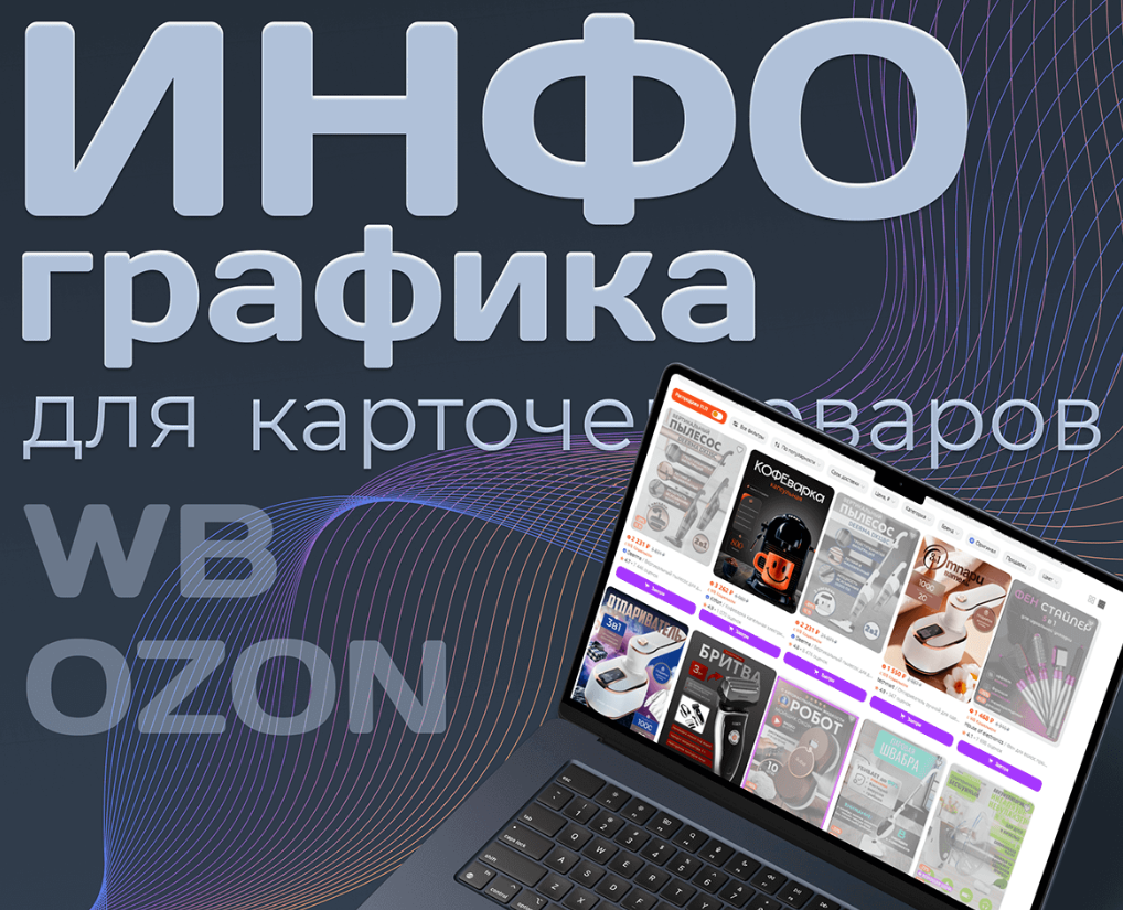 Инфографика. Отпариватель. Маркетплейс. Карточка товара — Графика на Dprofile