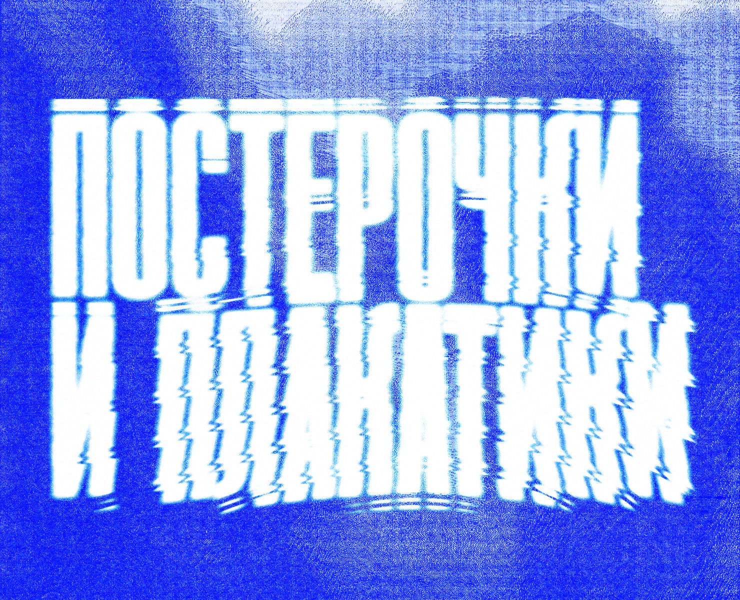 Постерочки и плакатики — Графика, Маркетинг на Dprofile