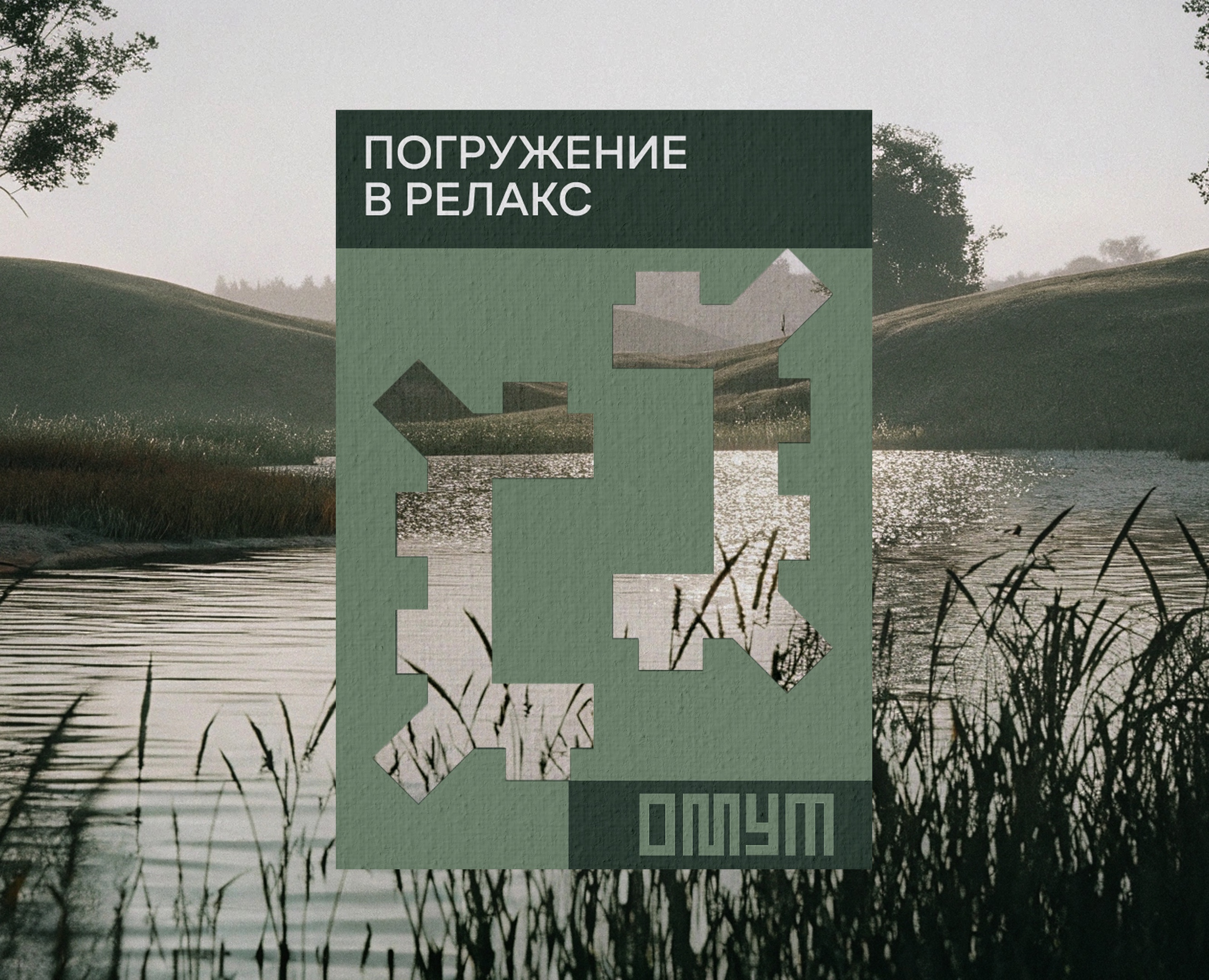 OMUT Bath Village | Brand Identity на Dprofile