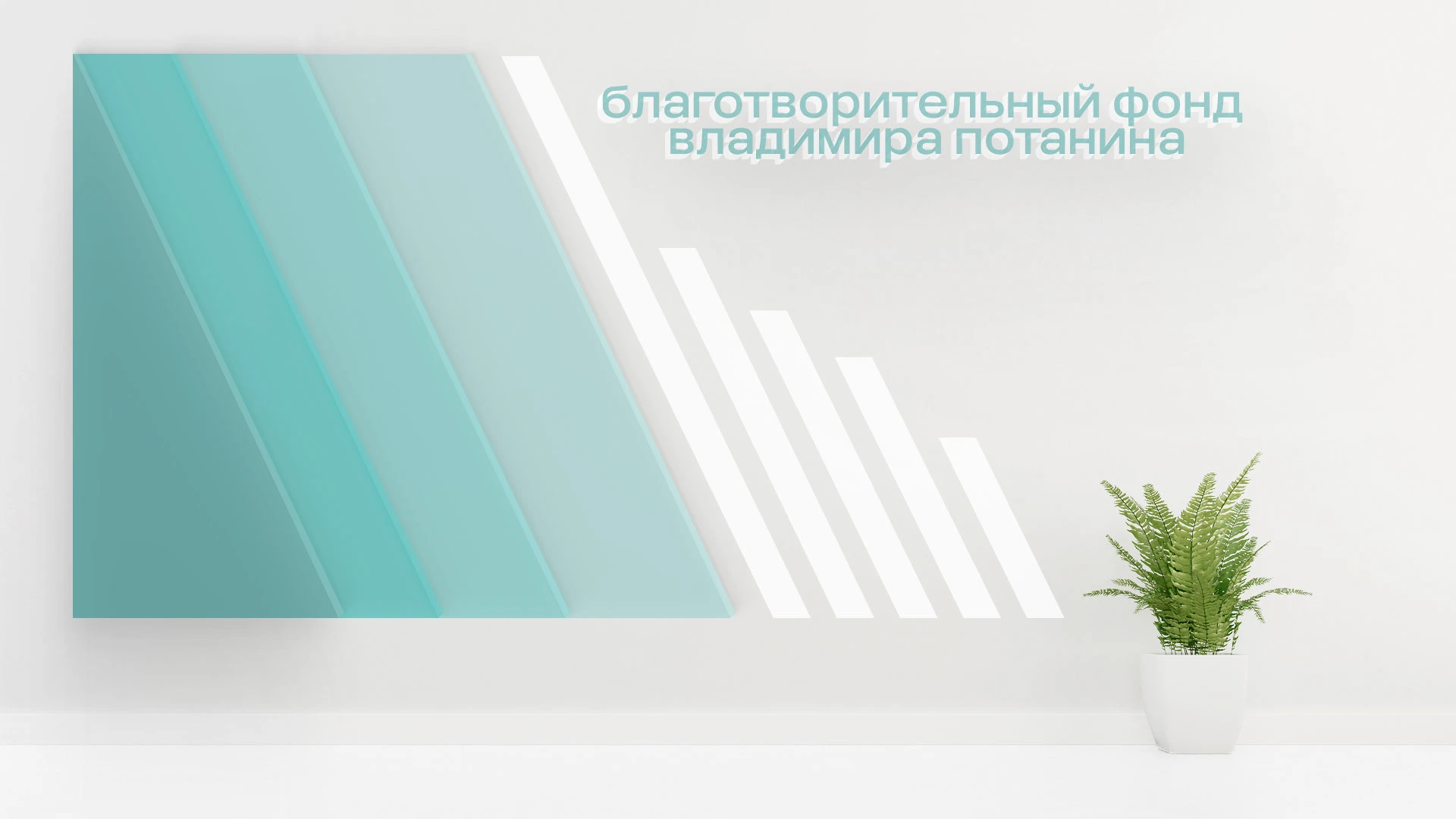 Фонд Потанина | Ребрендинг — Изображение №8 — Брендинг на Dprofile
