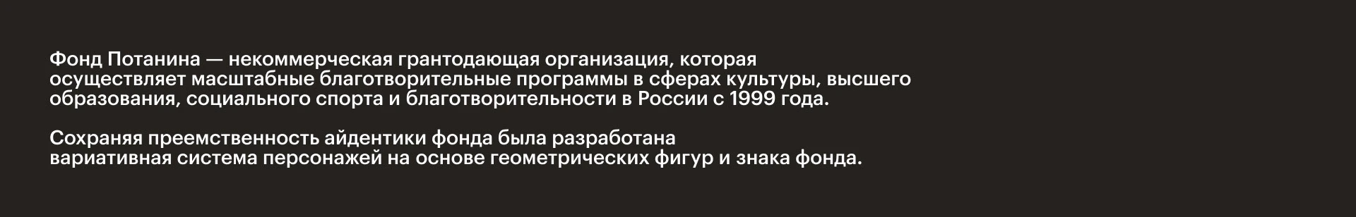 Фонд Потанина | Ребрендинг — Изображение №2 — Брендинг на Dprofile