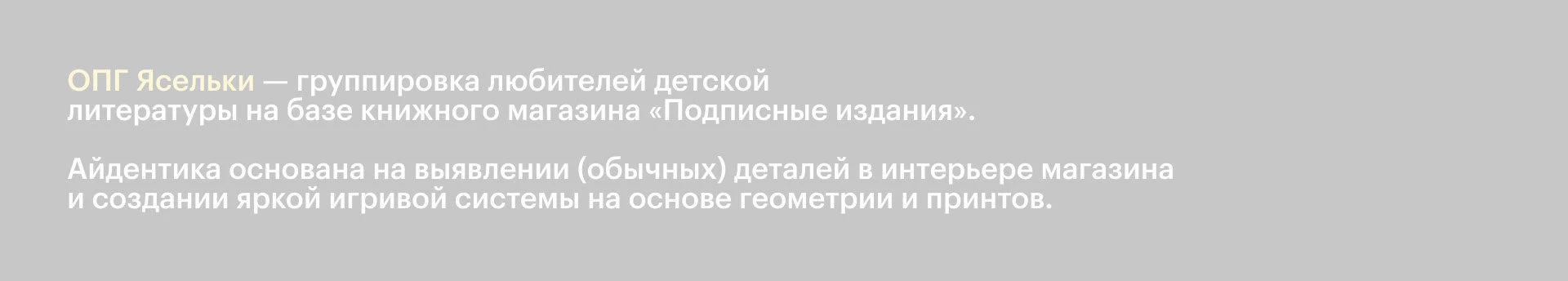 ОПГ Ясельки | Brand Identity — Изображение №2 — Брендинг на Dprofile