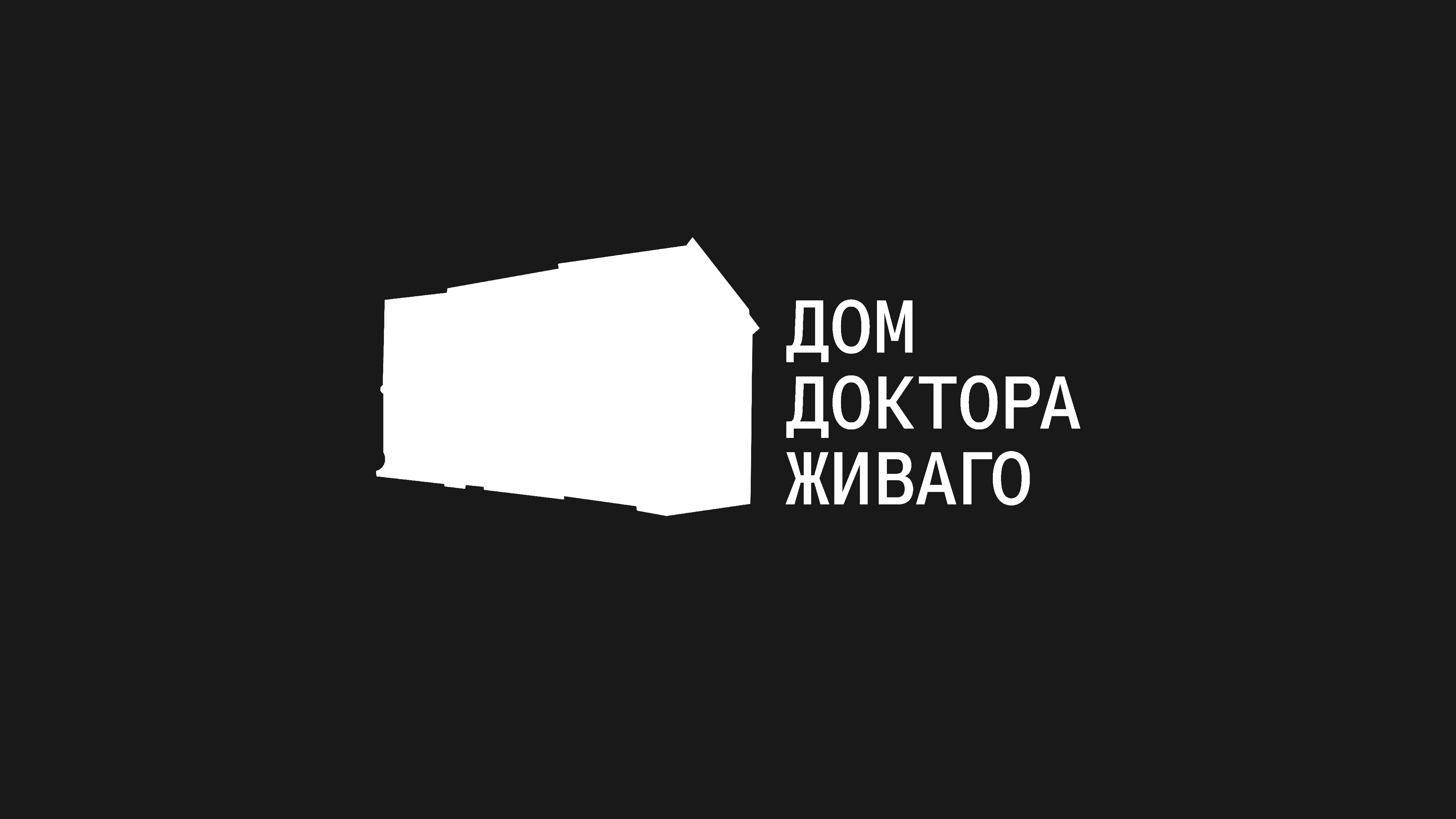 Дом-музей доктора Живаго | Brand Identity — Изображение №1 — Брендинг на Dprofile