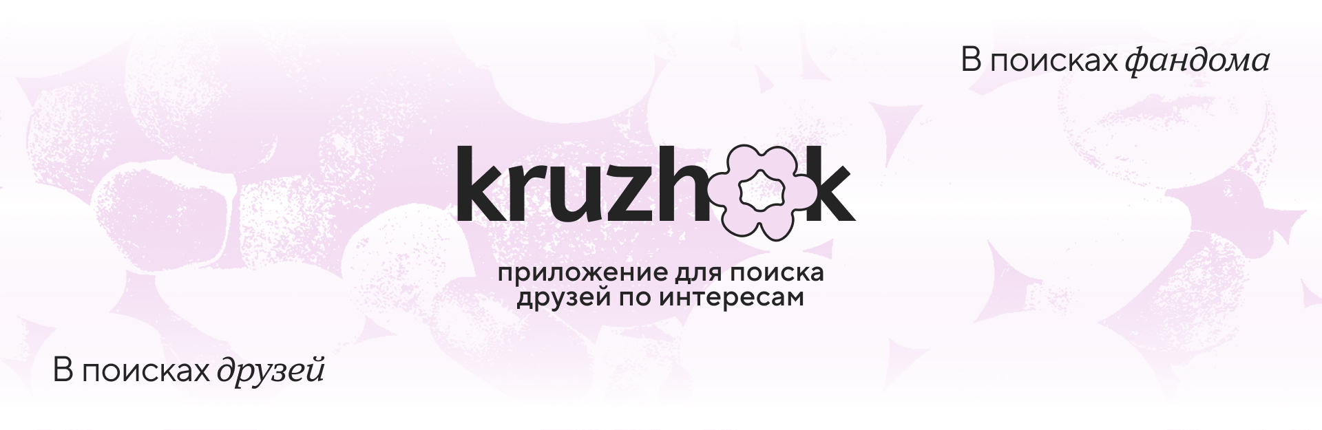 kruzhok: приложение для поиска друзей — Изображение №1 — Интерфейсы, Брендинг на Dprofile