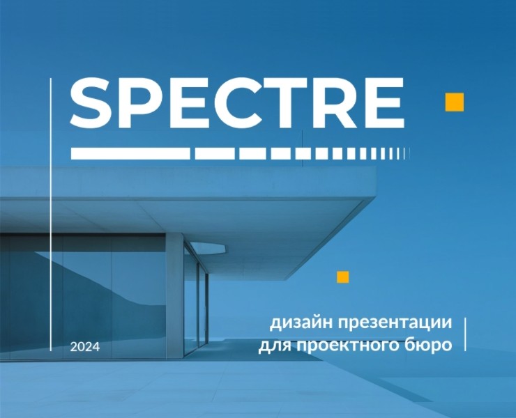 Презентация проектного бюро Spectre | Presentation на Dprofile
