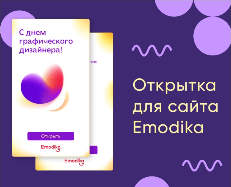 Открытка для сайта Emodika — Графика на Dprofile
