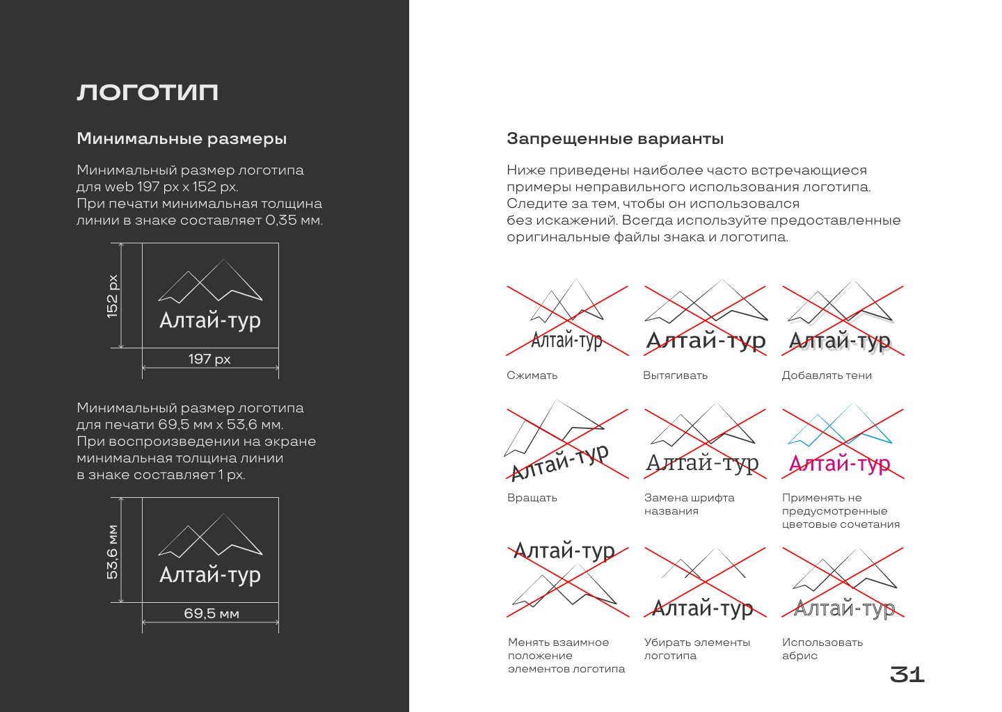 Брендбук туристической компании — Изображение №27 — Брендинг на Dprofile