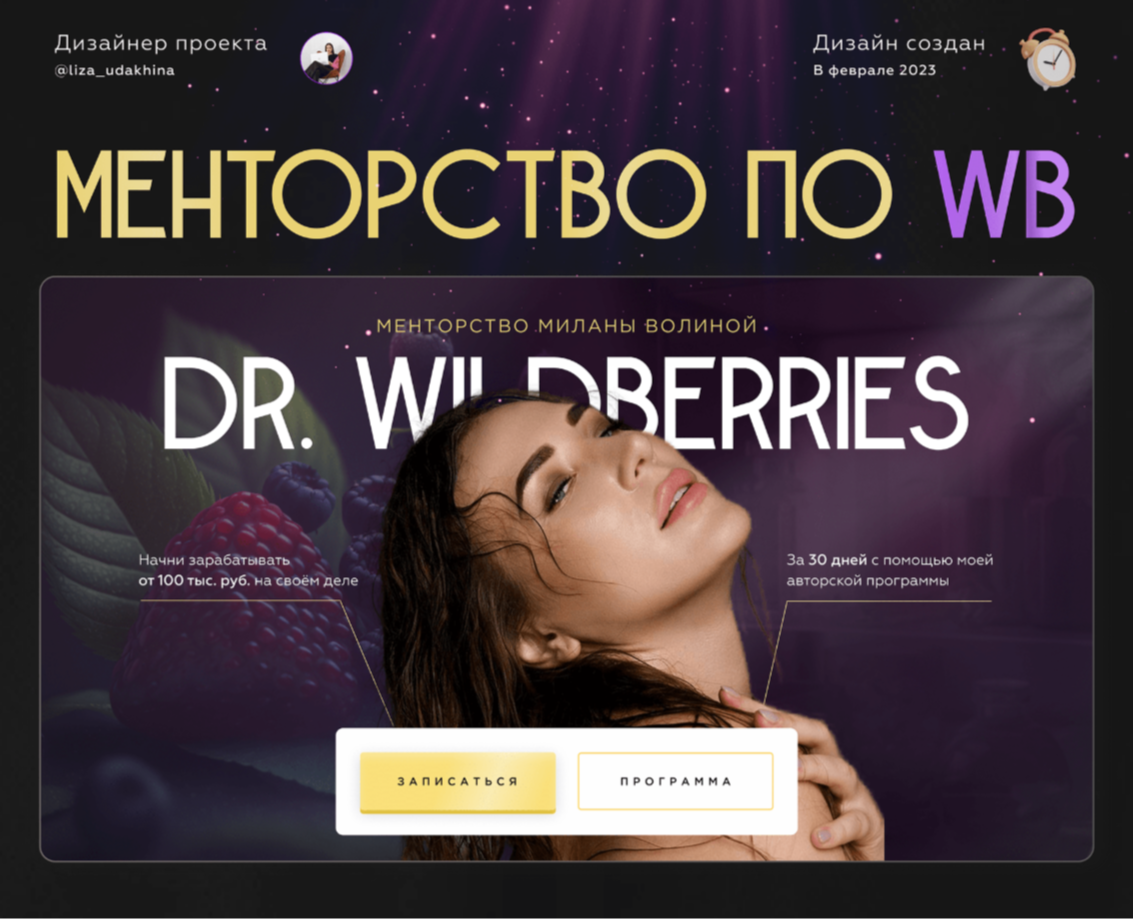 Дизайн лендинга для Менторства по WB — Интерфейсы, Маркетинг на Dprofile