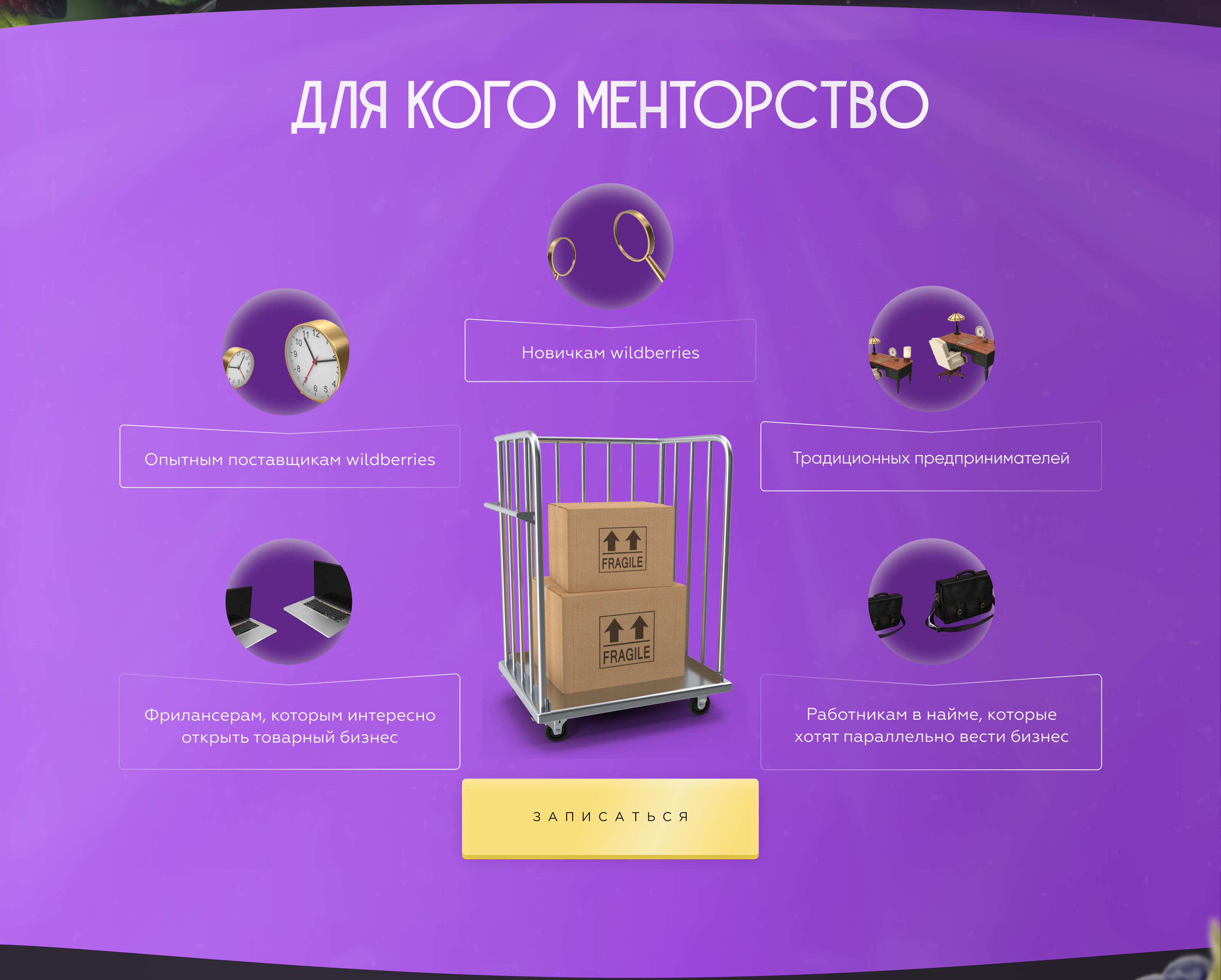 Дизайн лендинга для Менторства по WB — Изображение №6 — Интерфейсы, Маркетинг на Dprofile