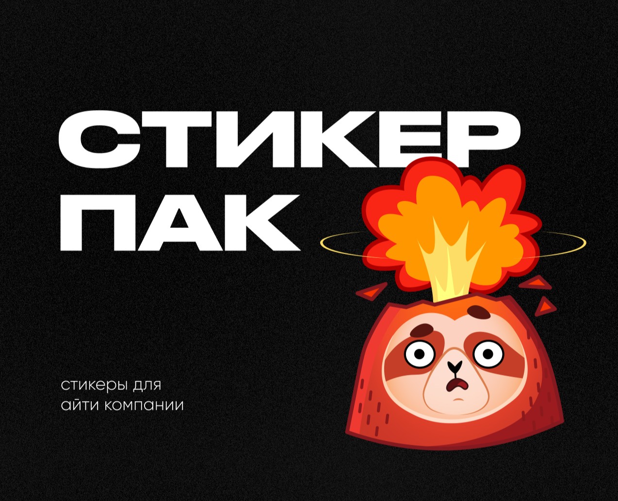 Стикеры для айтишников — Брендинг, Иллюстрация на Dprofile
