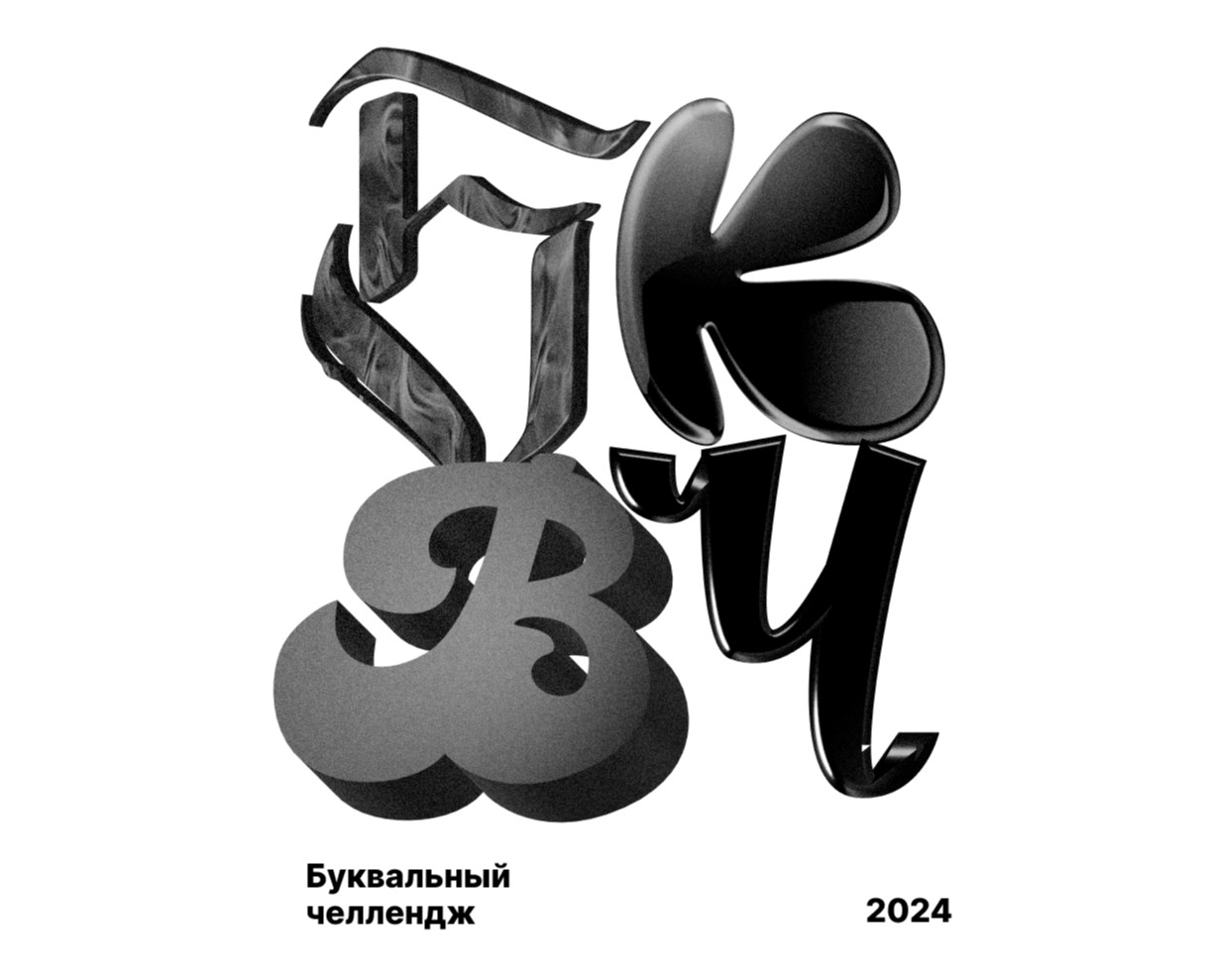 Буквальный челлендж 2024 — Графика на Dprofile